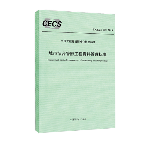 城市综合管廊工程亚博竞彩APP管理标准T/CECS 639-2019 (预售) 城市综合管廊工程亚博竞彩APP管理标准T/CECS 639-2019 (预售)