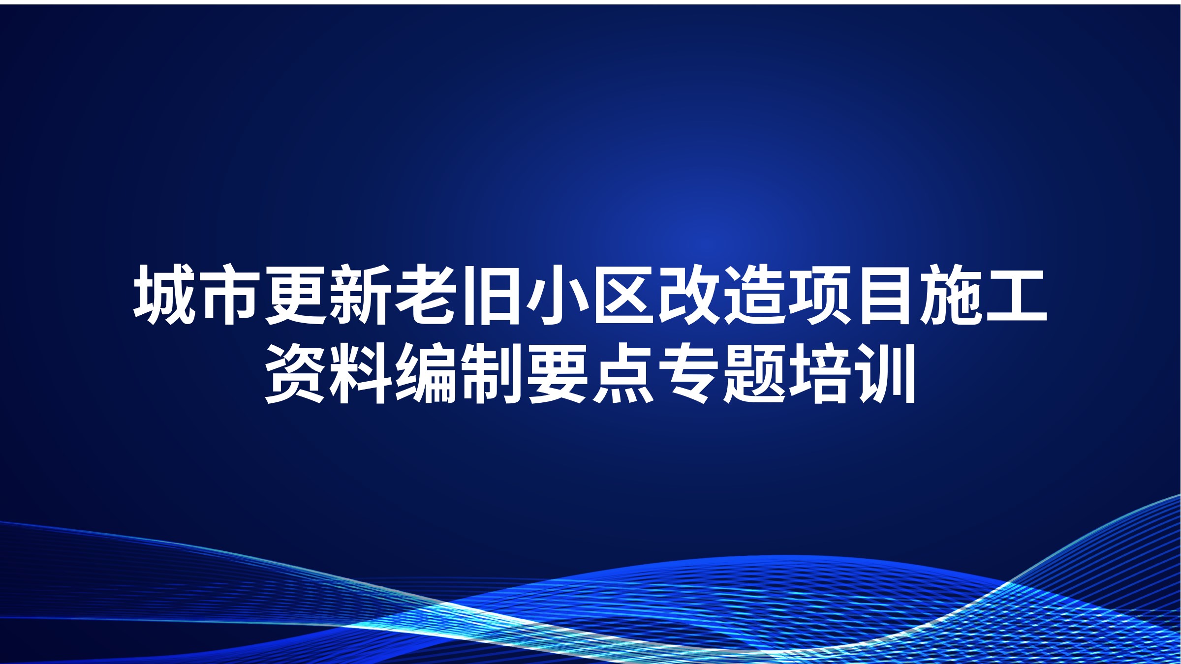 城市更新老旧小区改造项目施工资料编制要点专题培训