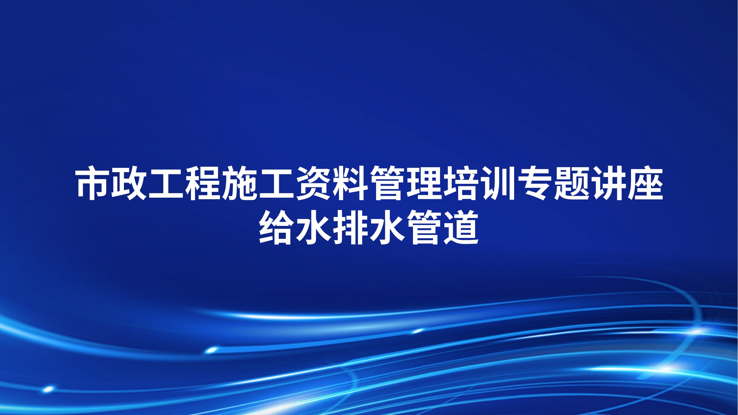 市政工程施工资料管理培训专题讲座-给水排水管道