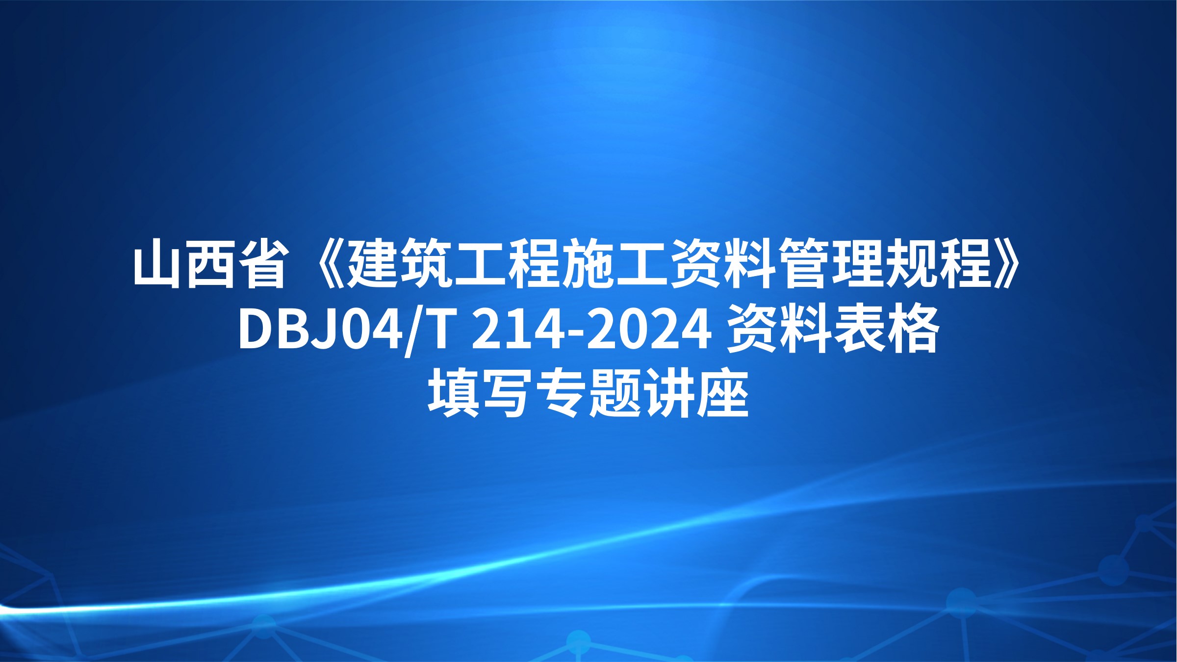 山西省《建筑工程施工资料管理规程》DBJ04/T 214-2024 资料表格填写专题讲座