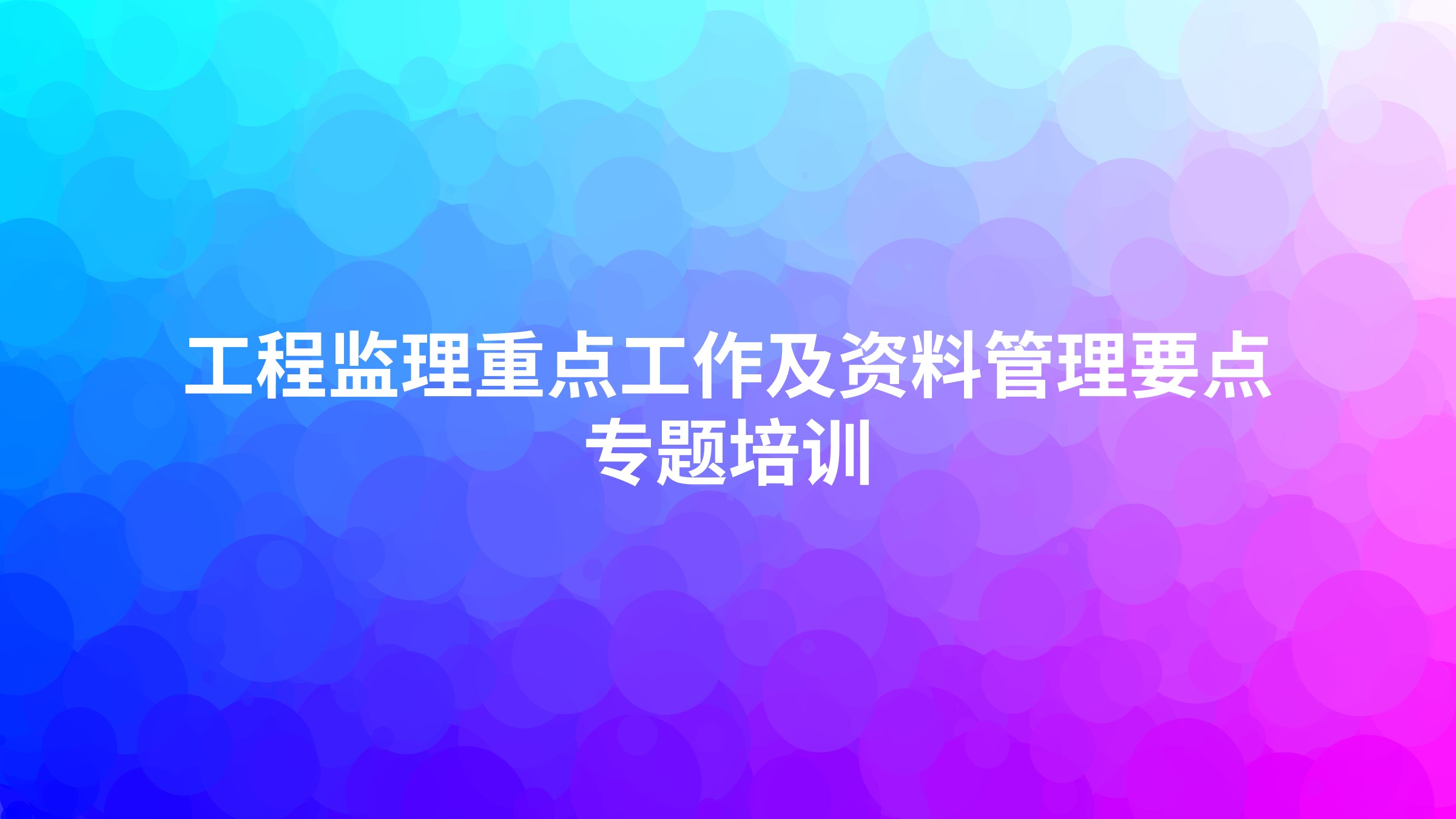 《工程监理重点工作及资料管理要点》专题培训