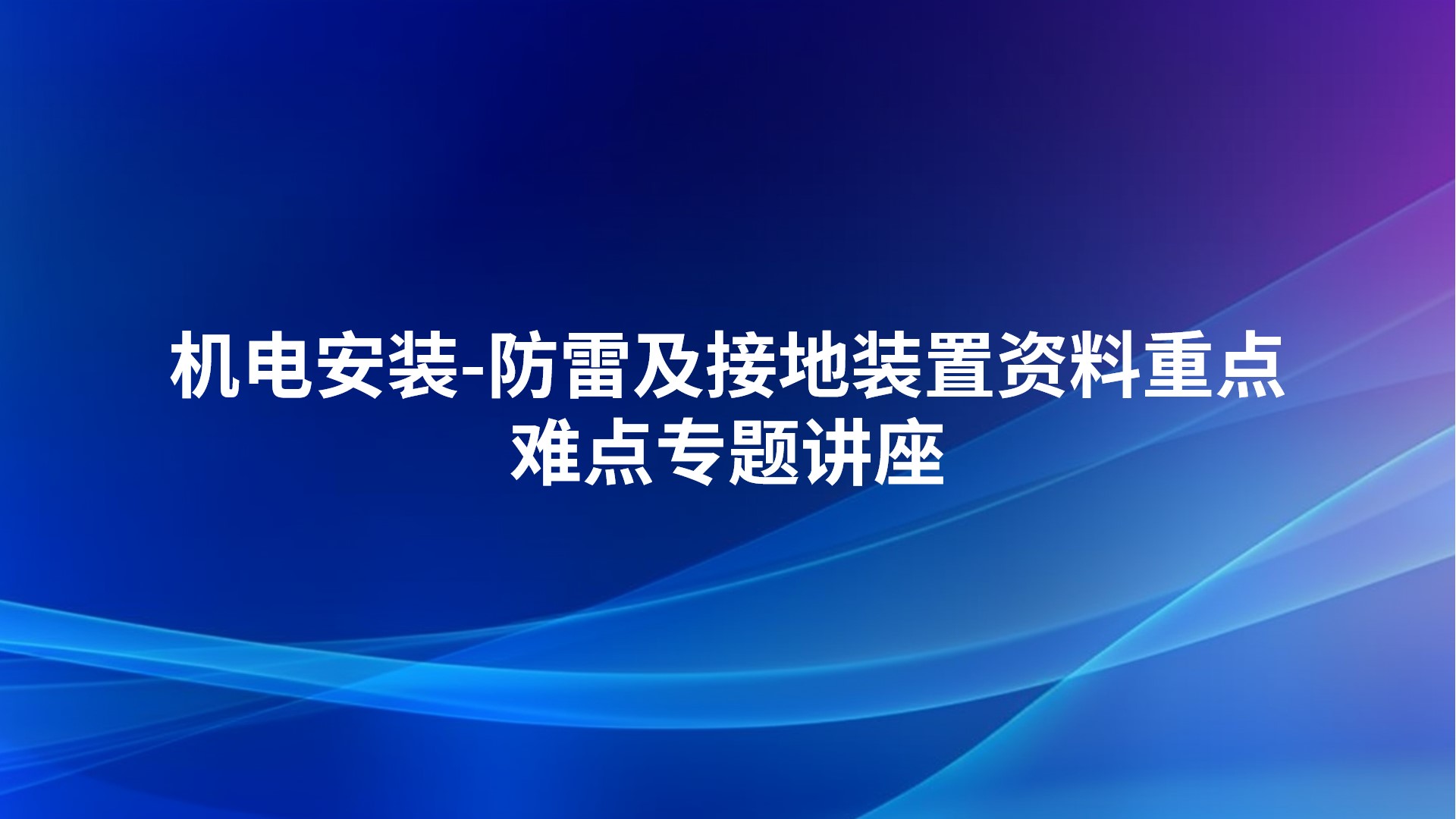 《机电安装-防雷及接地装置资料重点、难点》专题讲座