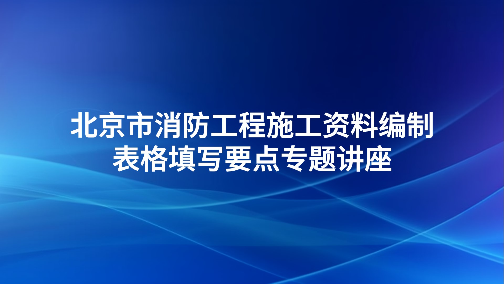 《北京市消防工程施工资料编制、表格填写要点》专题讲座