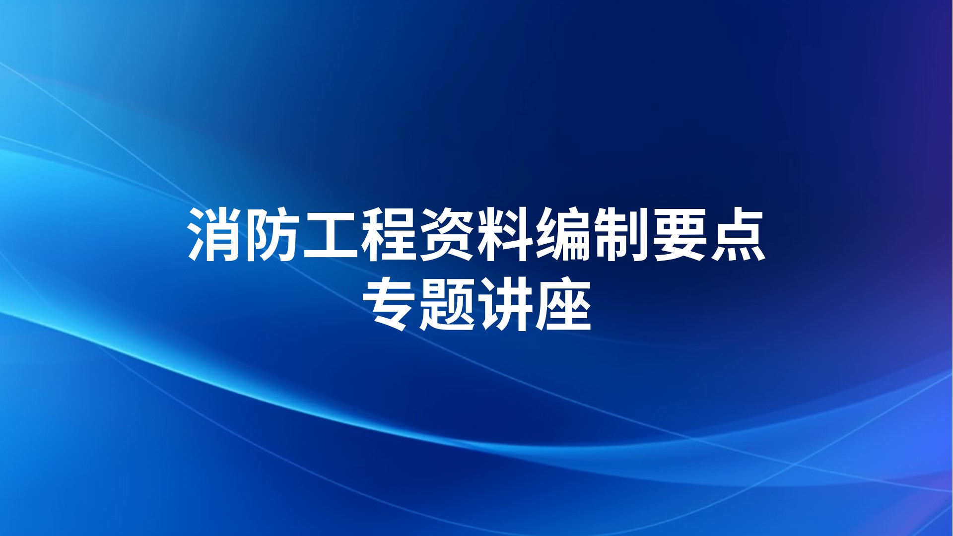 消防工程资料编制要点专题讲座