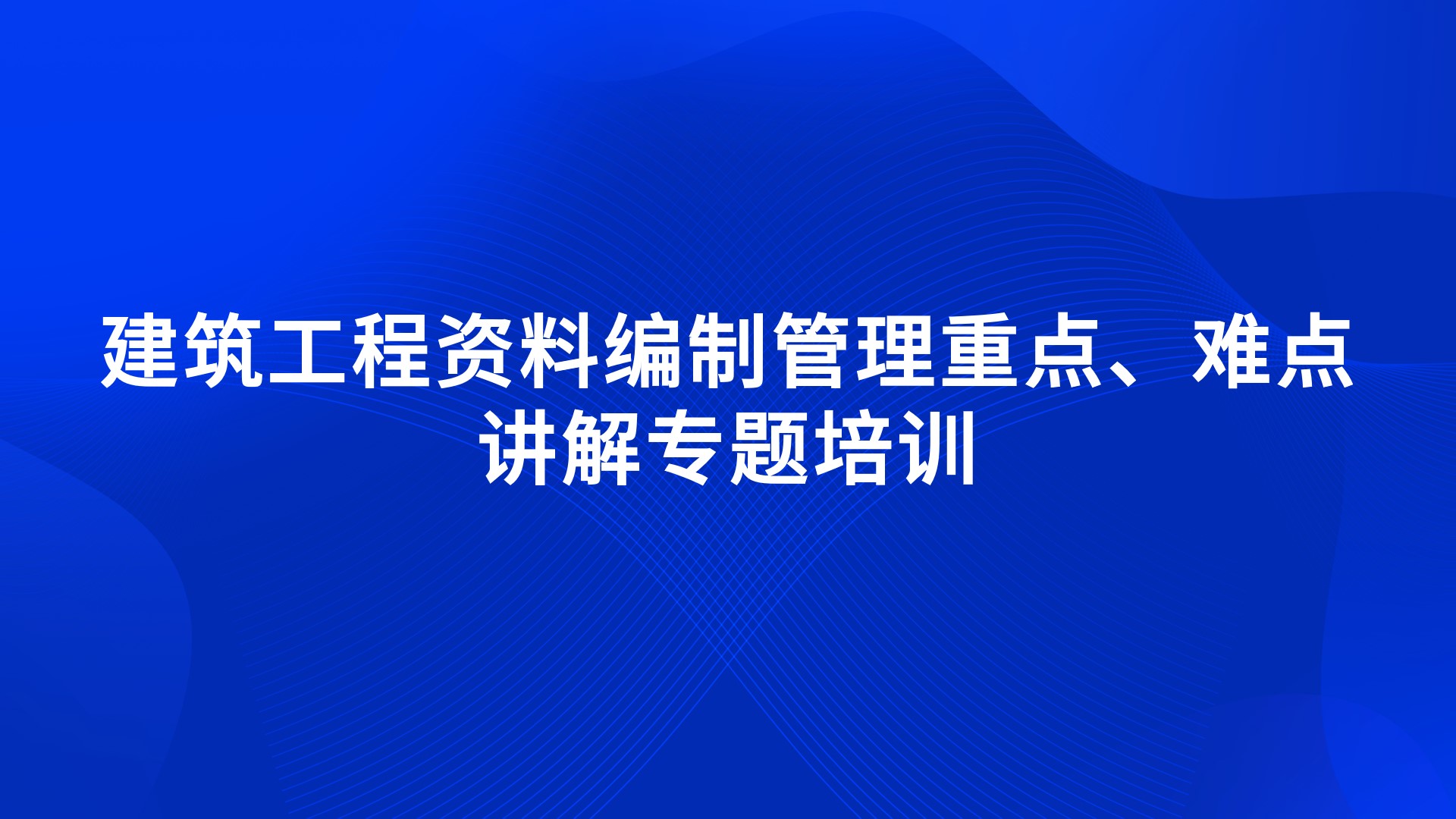 《建筑工程资料编制管理重点、难点讲解》专题培训