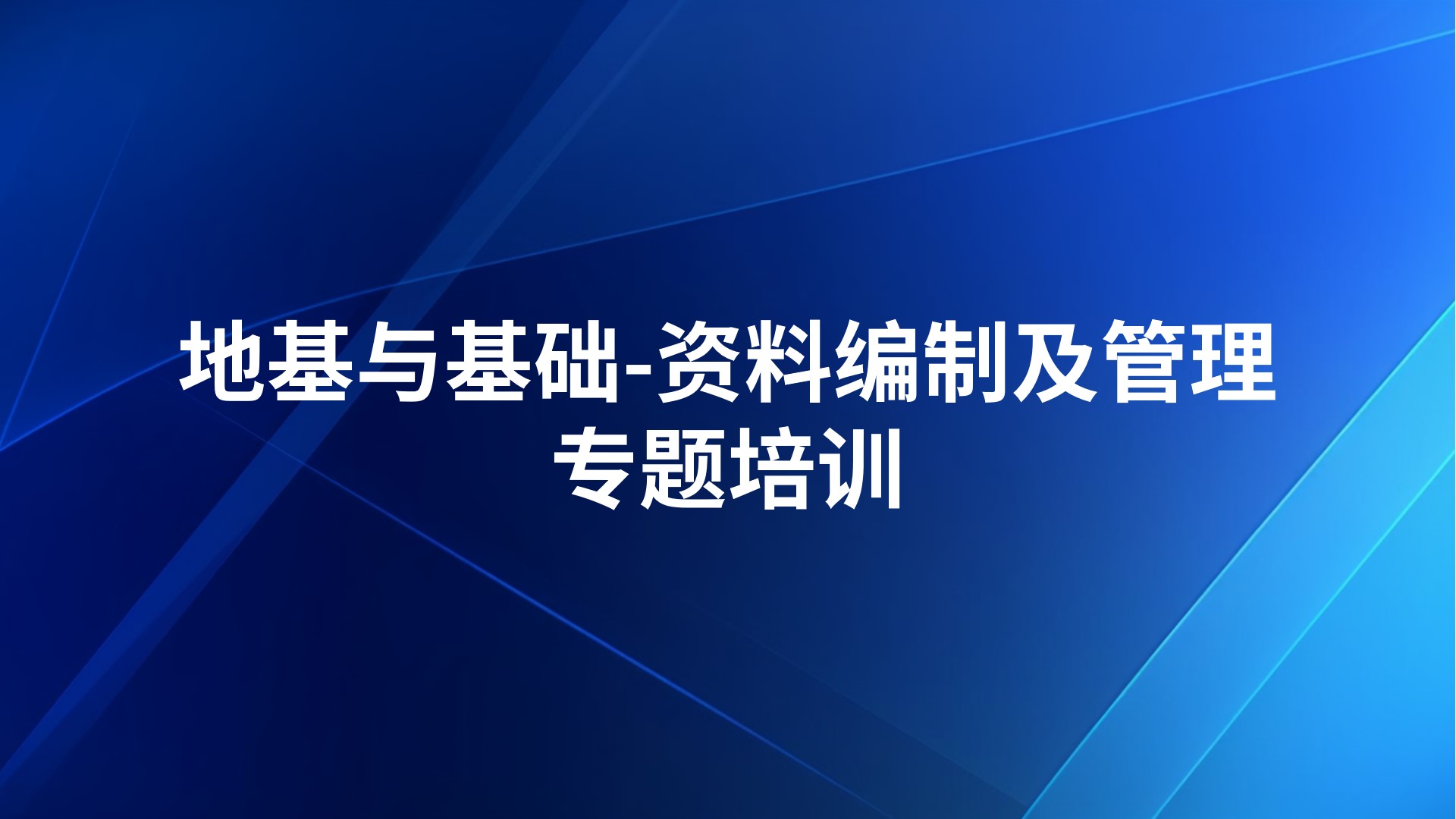 《地基与基础-资料编制及管理》专题培训