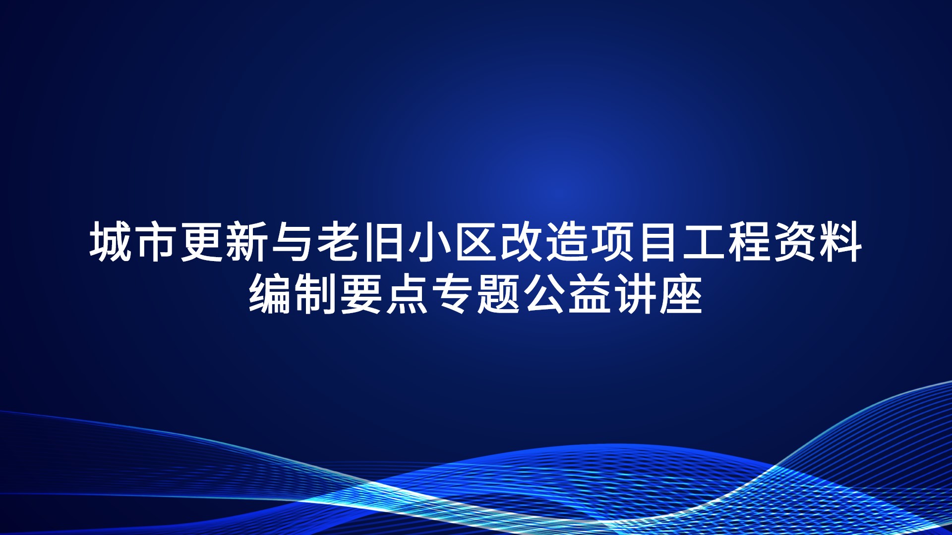 《城市更新与老旧小区改造项目工程资料编制要点》专题公益讲座