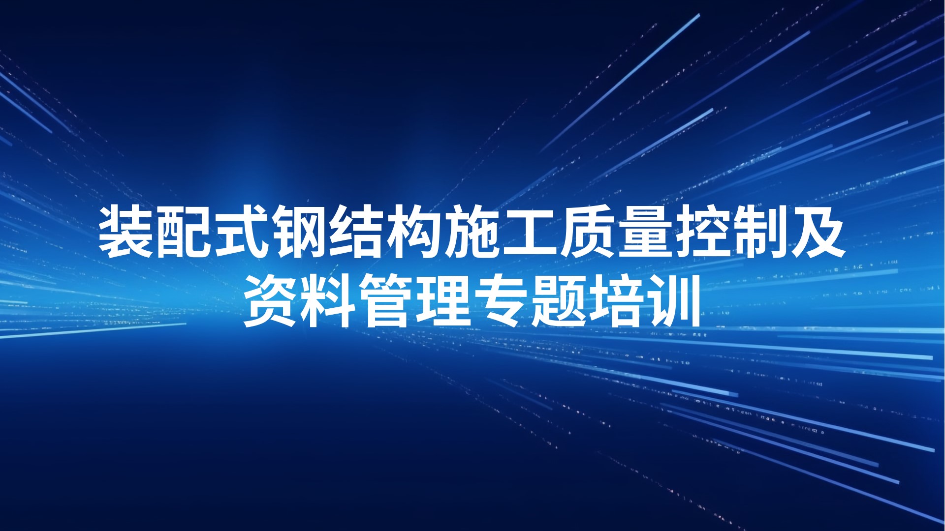 装配式钢结构施工质量控制及资料管理专题培训