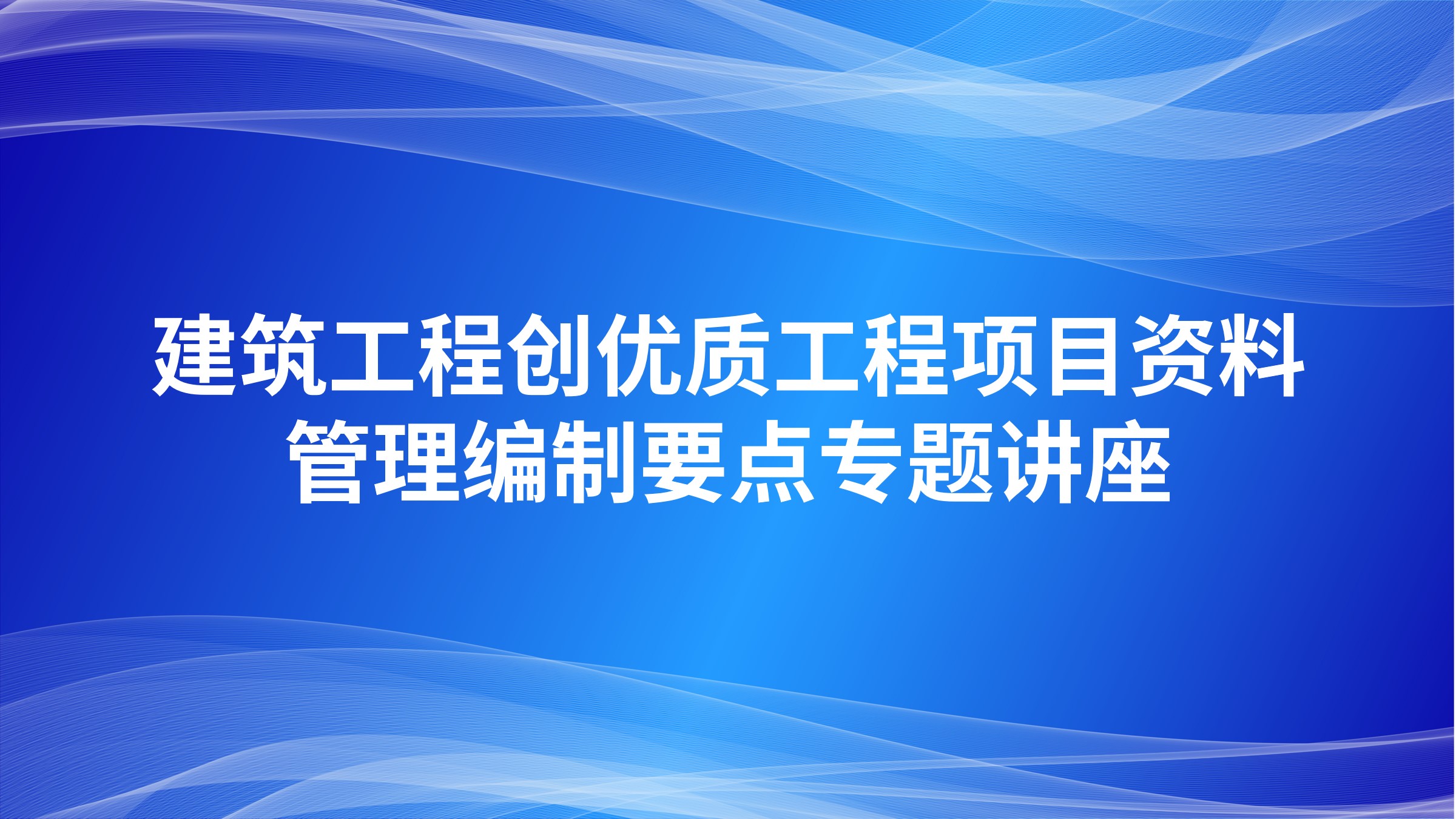 建筑工程创优质工程项目资料管理编制要点专题讲座