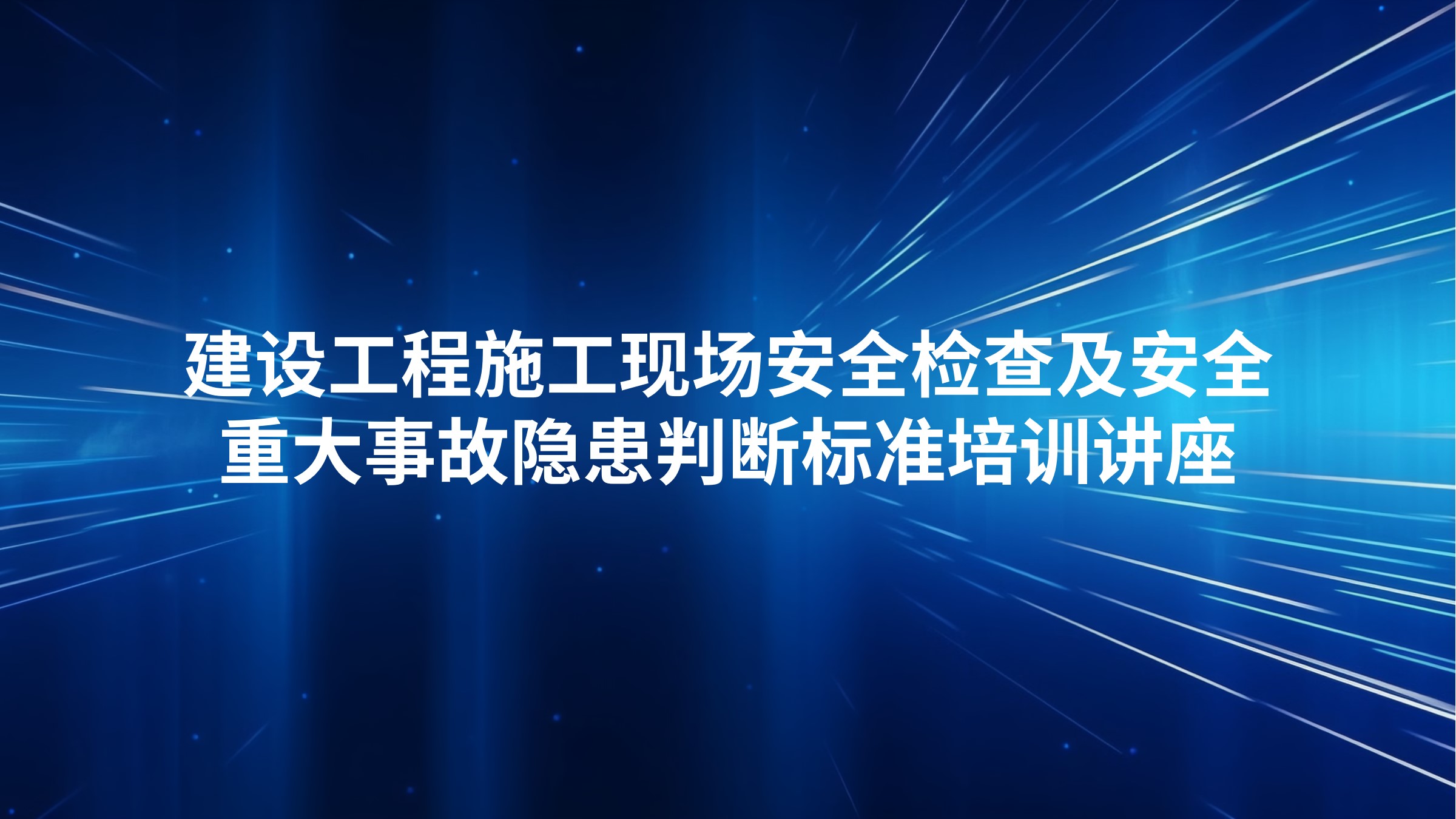 建设工程施工现场安全检查及安全重大事故隐患判断标准培训讲座