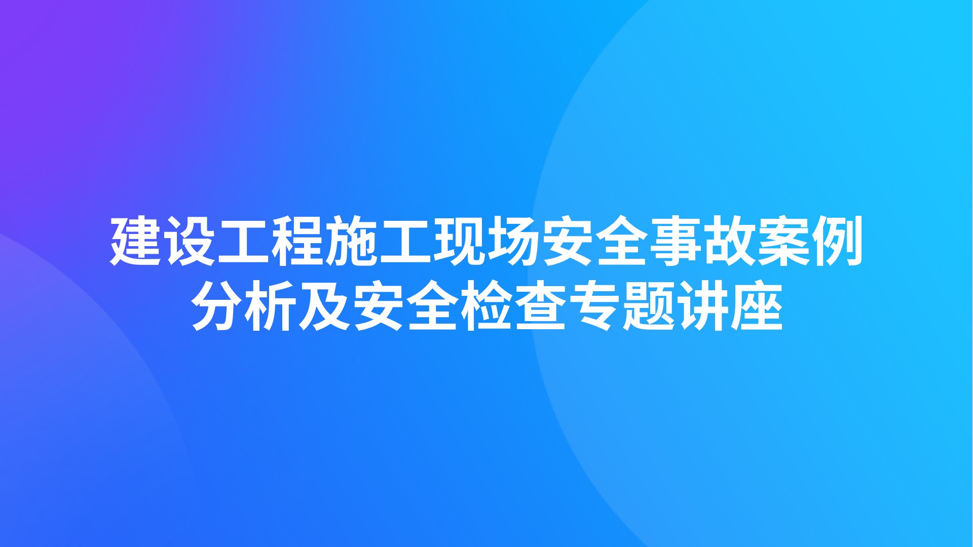 建设工程施工现场安全事故案例分析及安全检查专题讲座