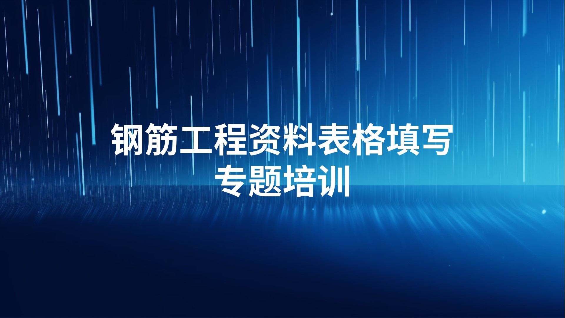 《钢筋工程资料表格填写》专题培训