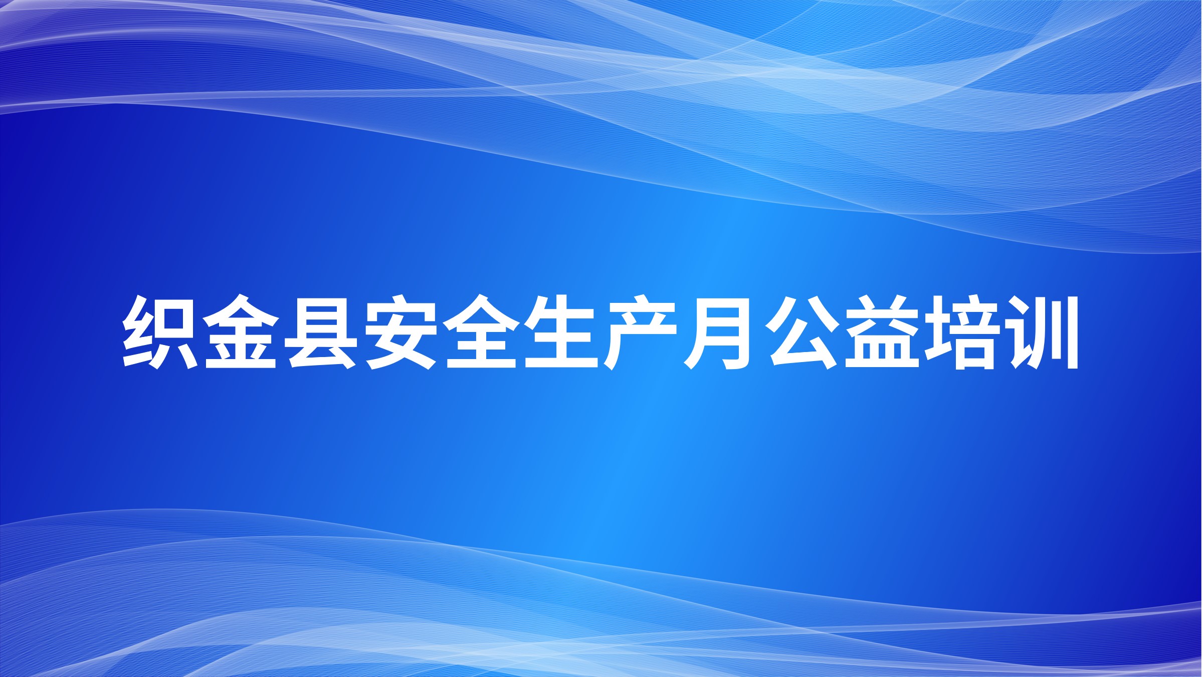 织金县安全生产月公益培训