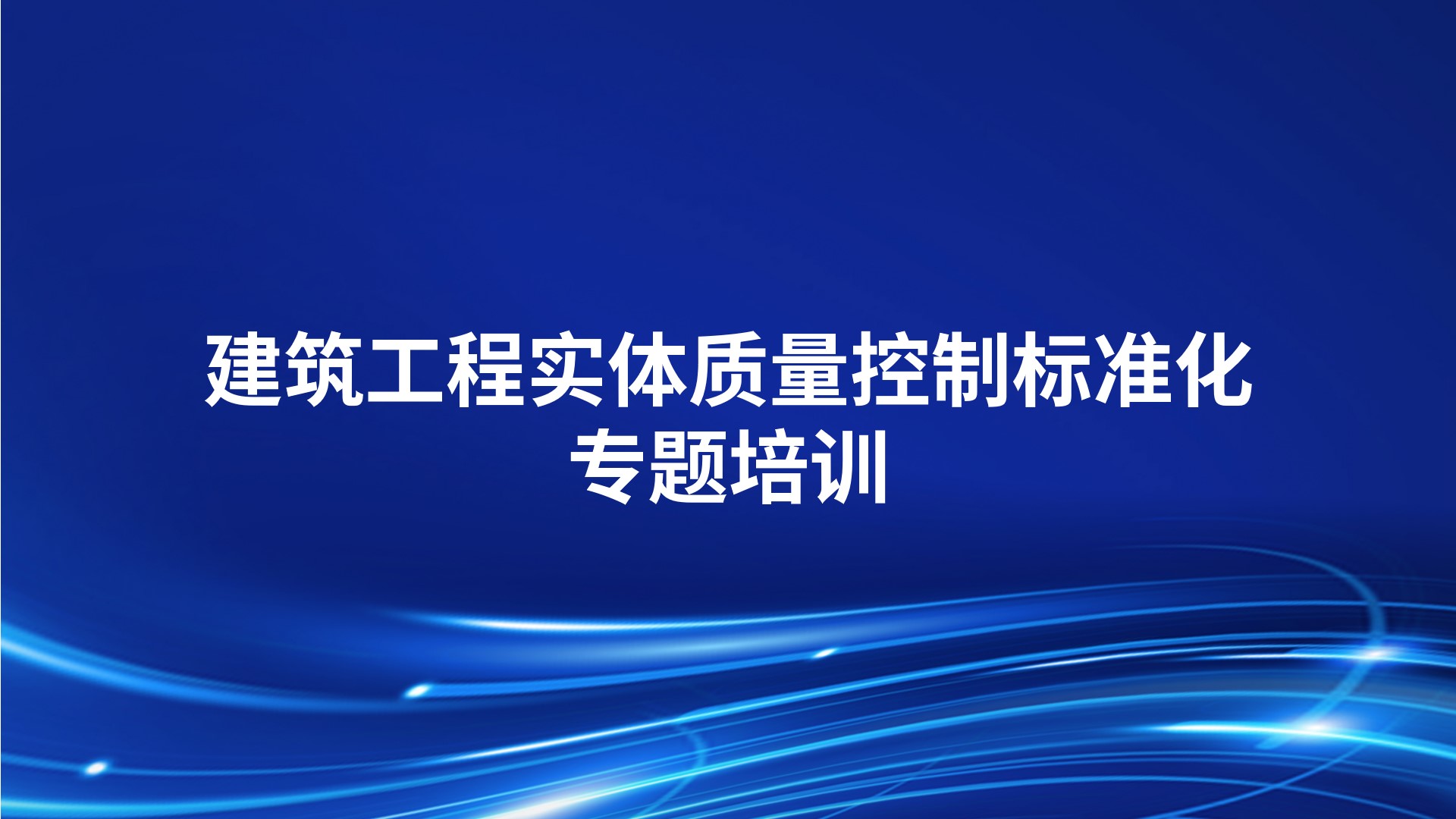 《建筑工程实体质量控制标准化》专题培训