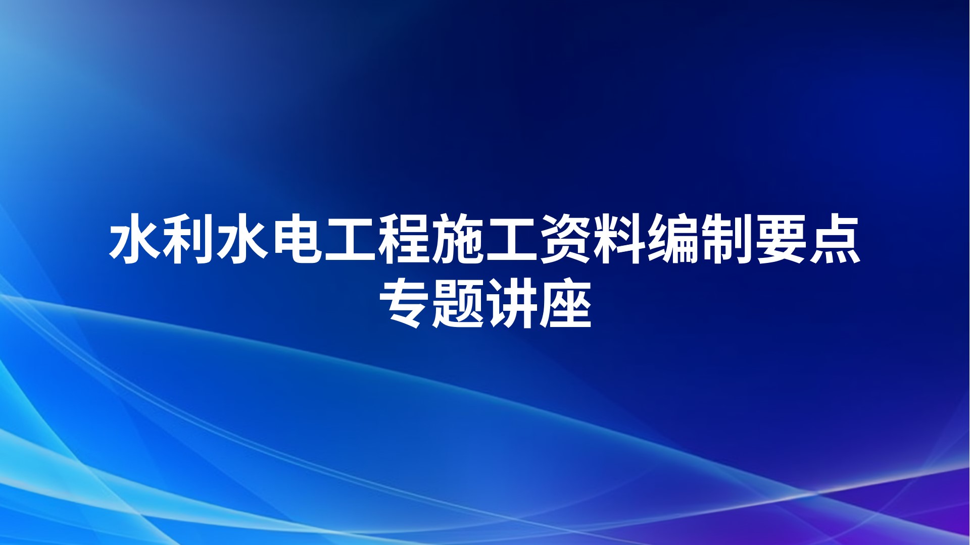 水利水电工程施工资料编制要点专题讲座