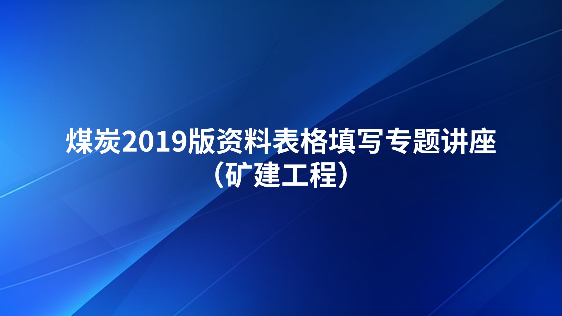 《煤炭2019版资料表格填写专题讲座》(矿建工程)