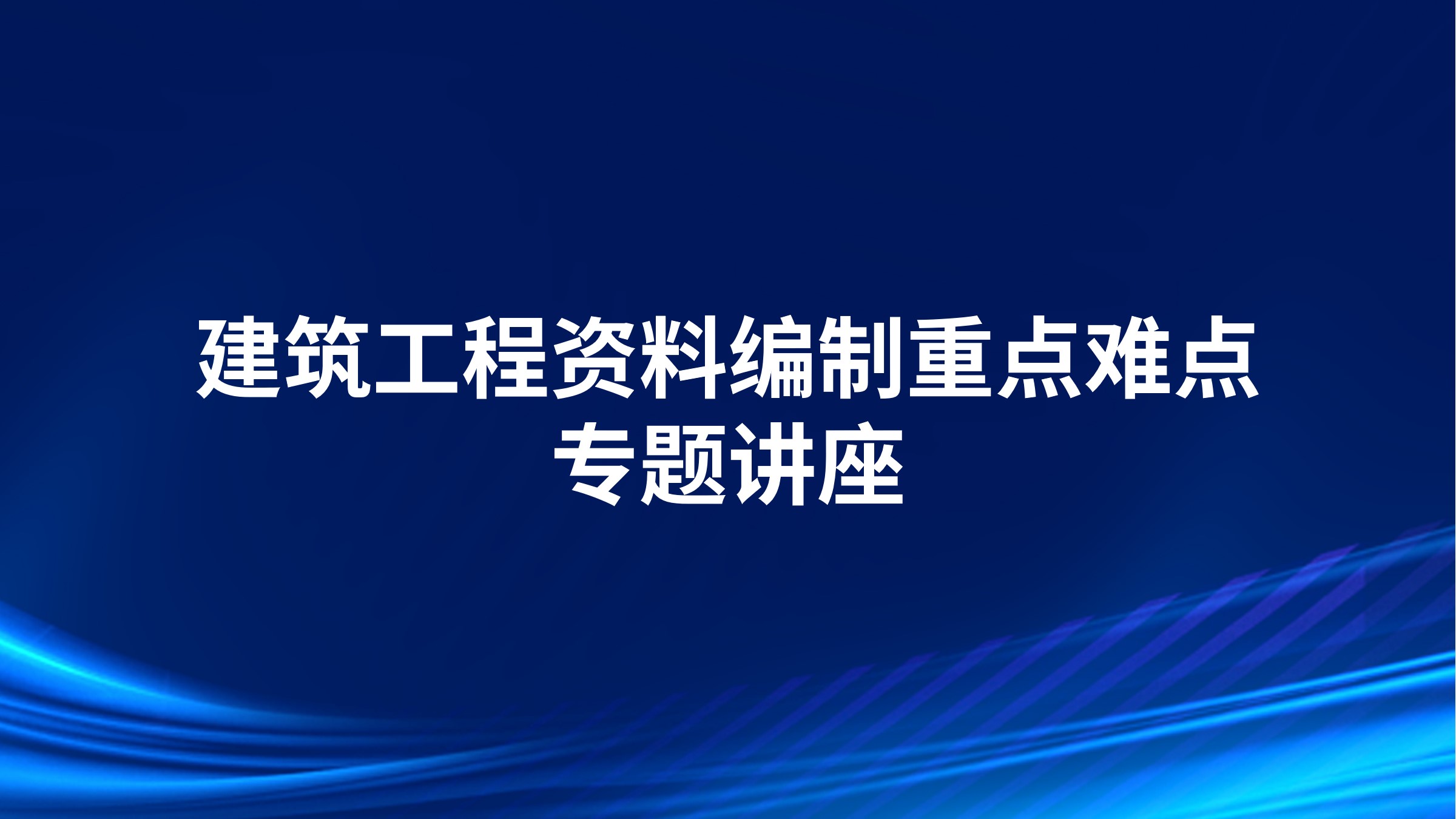 《建筑工程资料编制重点难点》专题讲座