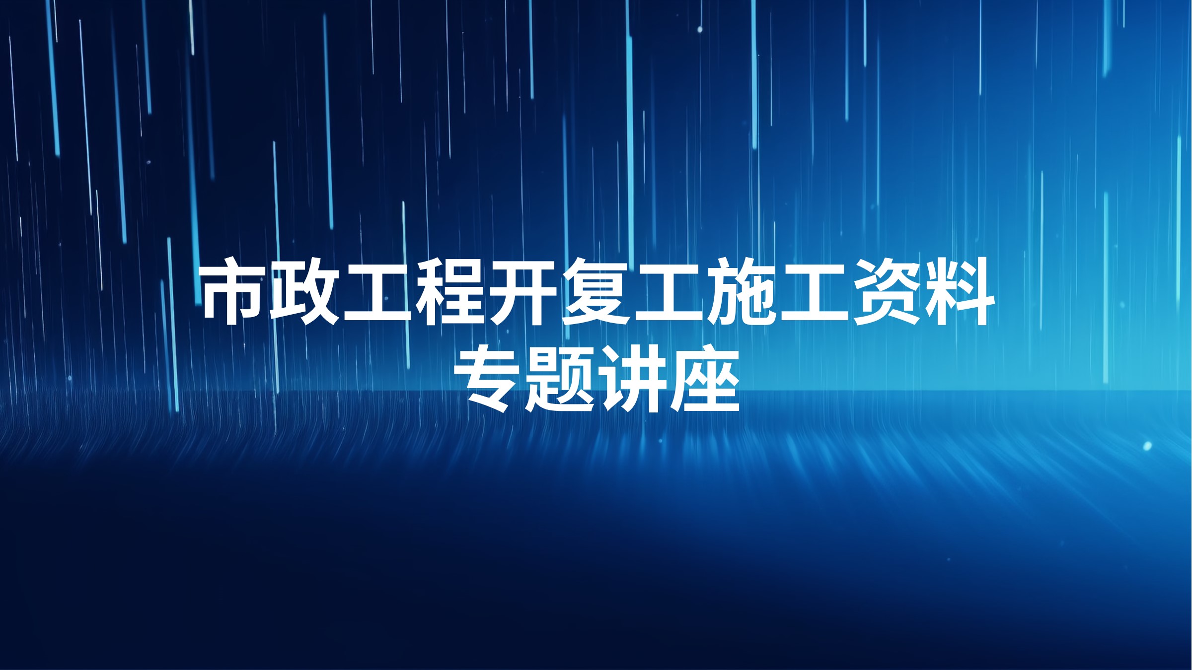 市政工程开复工施工资料专题讲座