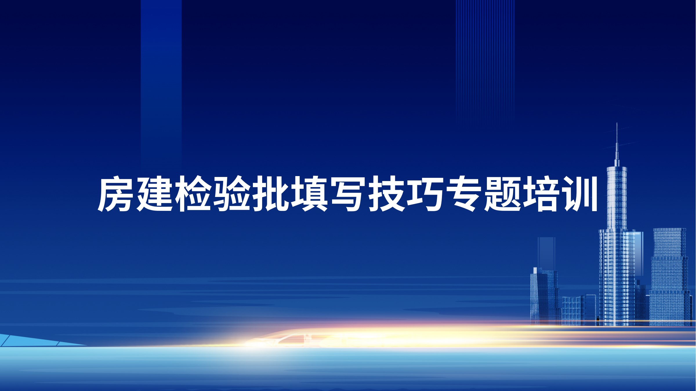 《房建检验批填写技巧》专题培训