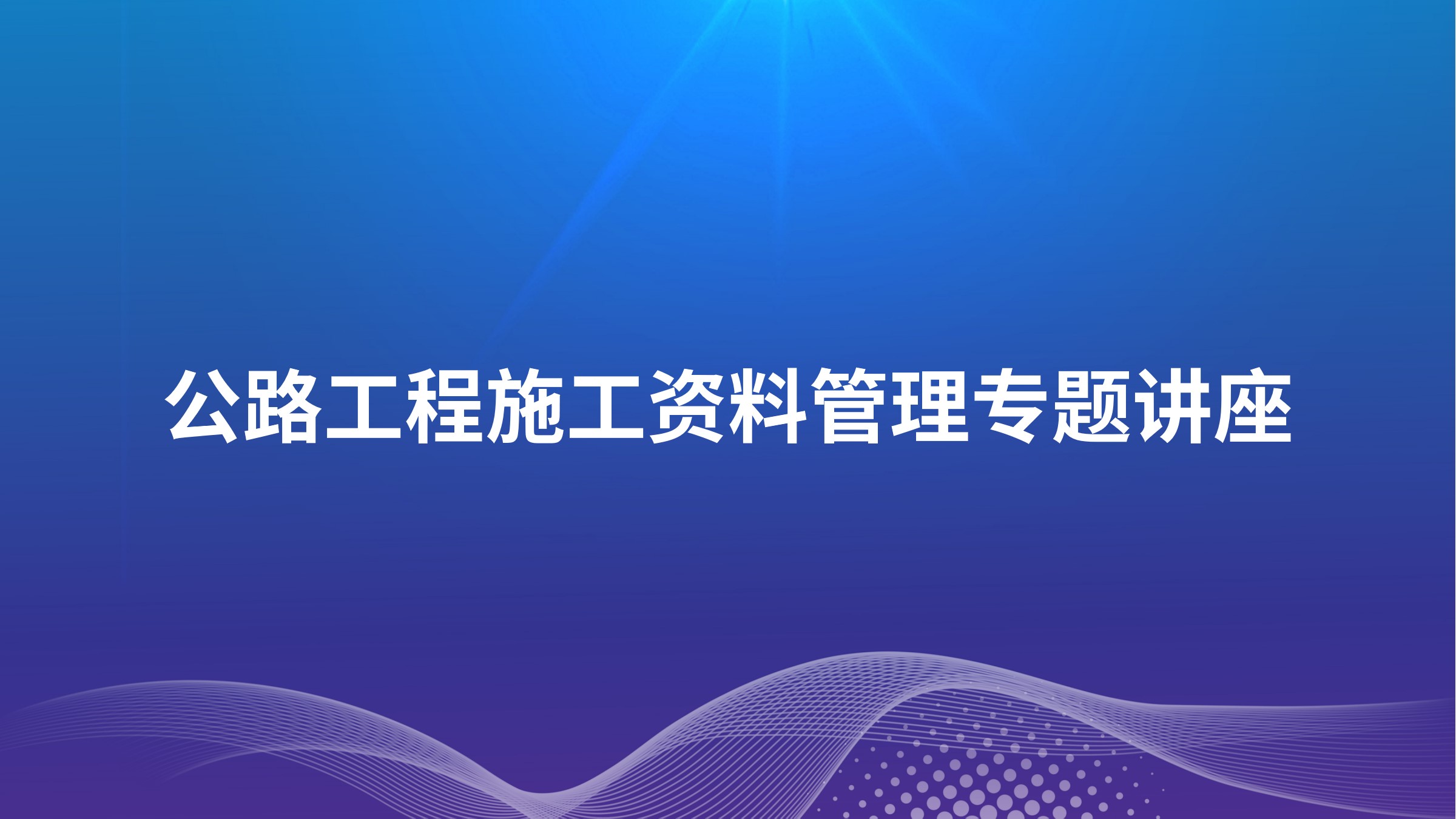 公路工程施工资料管理专题讲座