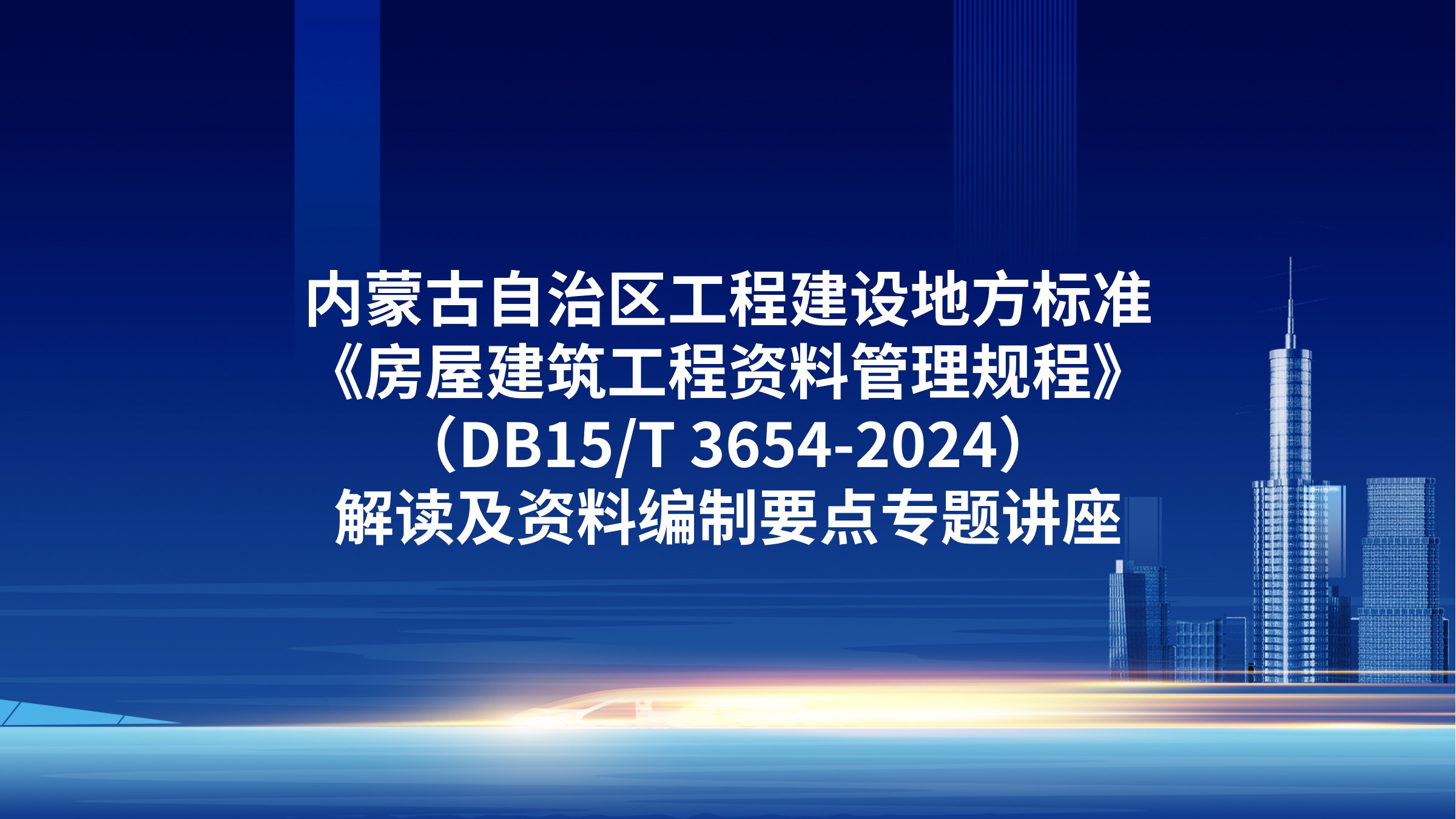 内蒙古自治区工程建设地方标准《房屋建筑工程资料管理规程》（DB15/T 3654-2024）解读及资料编制要点专题讲座