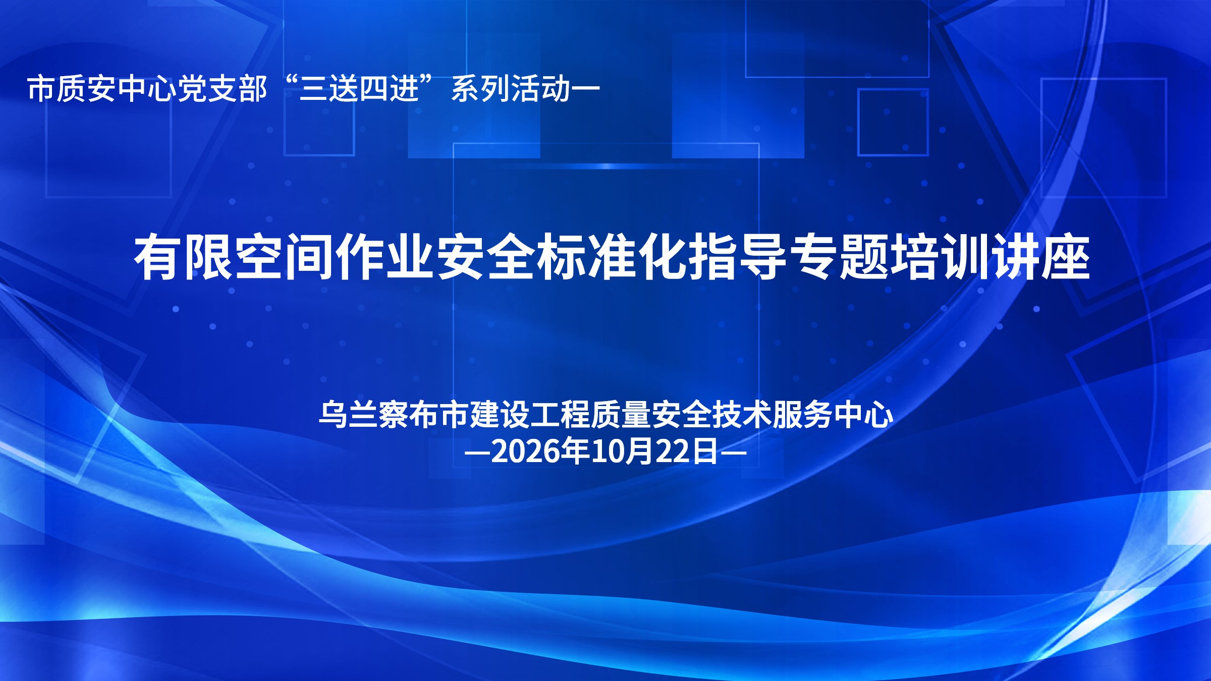 有限空间作业安全标准化指导专题培训讲座