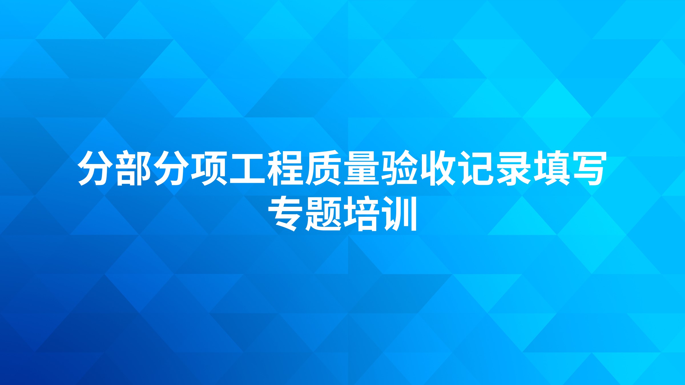 《分部分项工程质量验收记录填写》专题培训