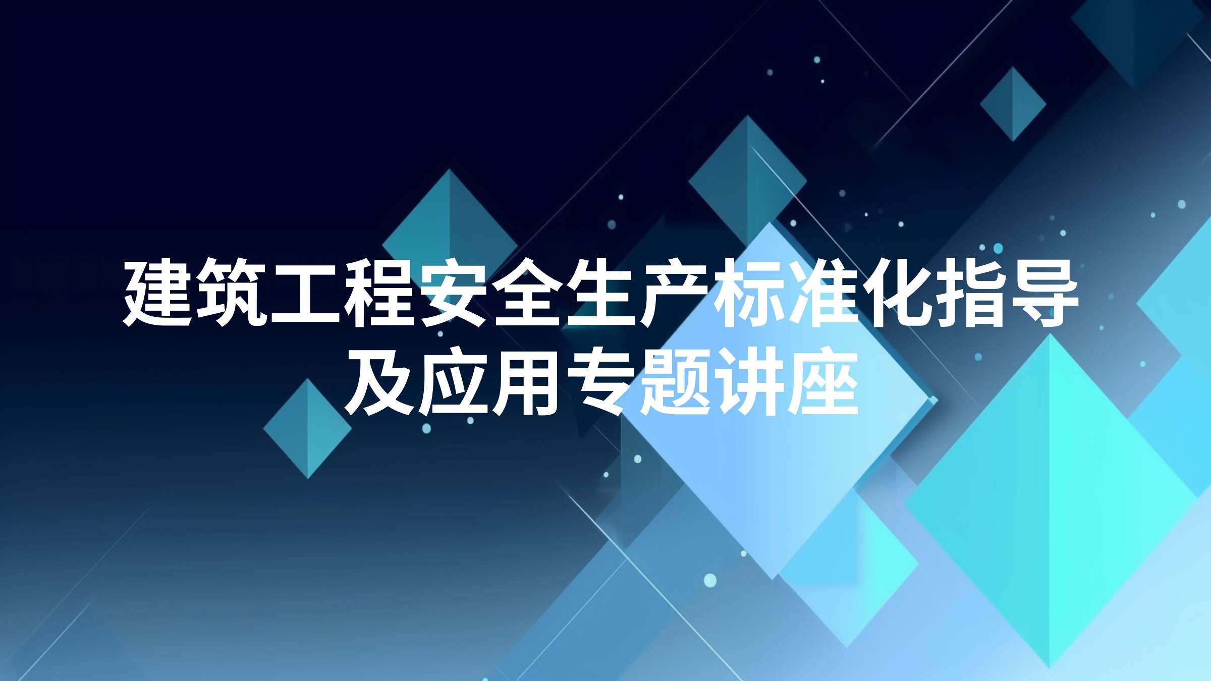 建筑工程安全生产标准化指导及应用专题讲座