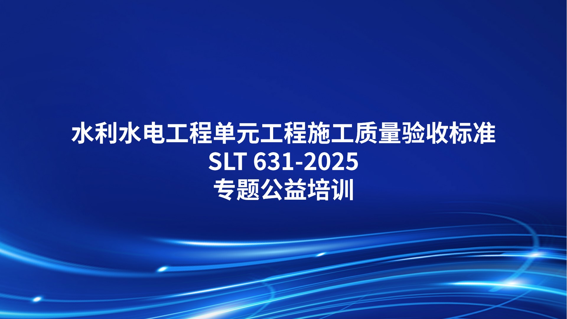 《水利水电工程单元工程施工质量验收标准》SLT 631-2025专题公益培训