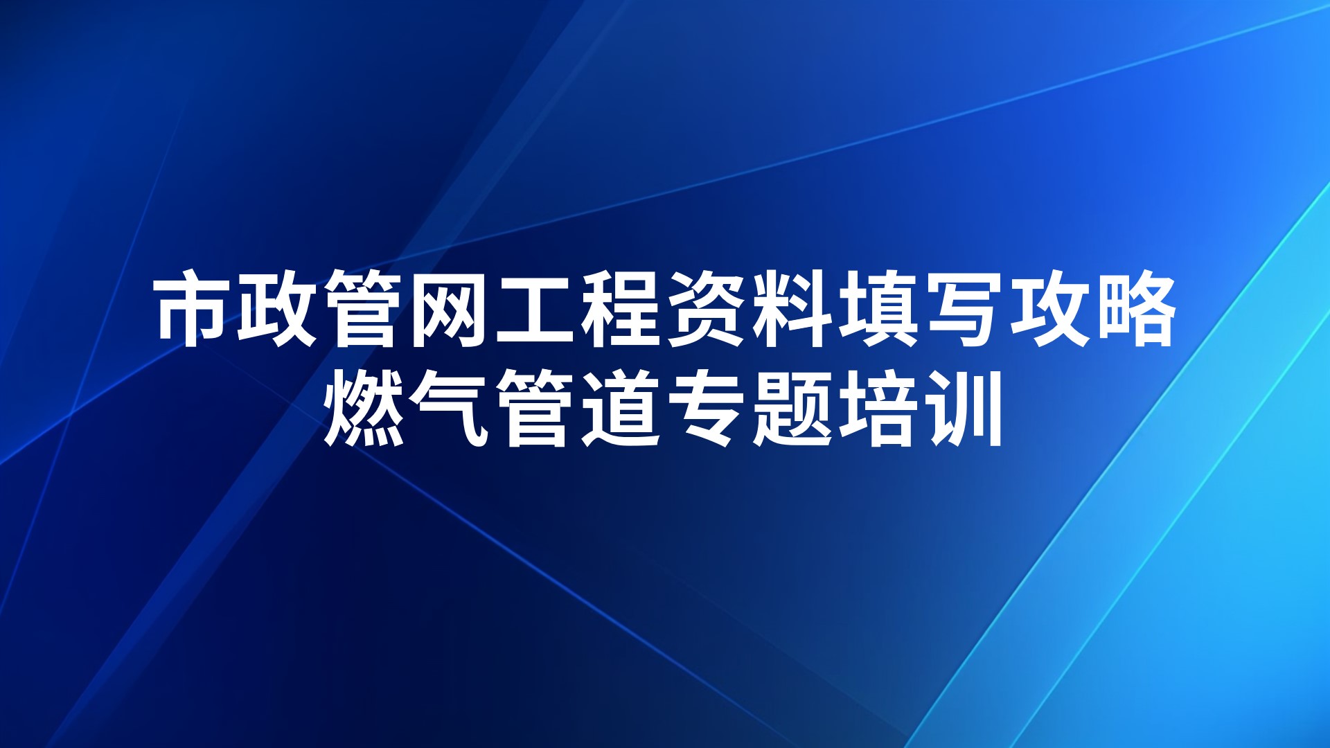 《市政管网工程资料填写攻略-燃气管道》专题培训