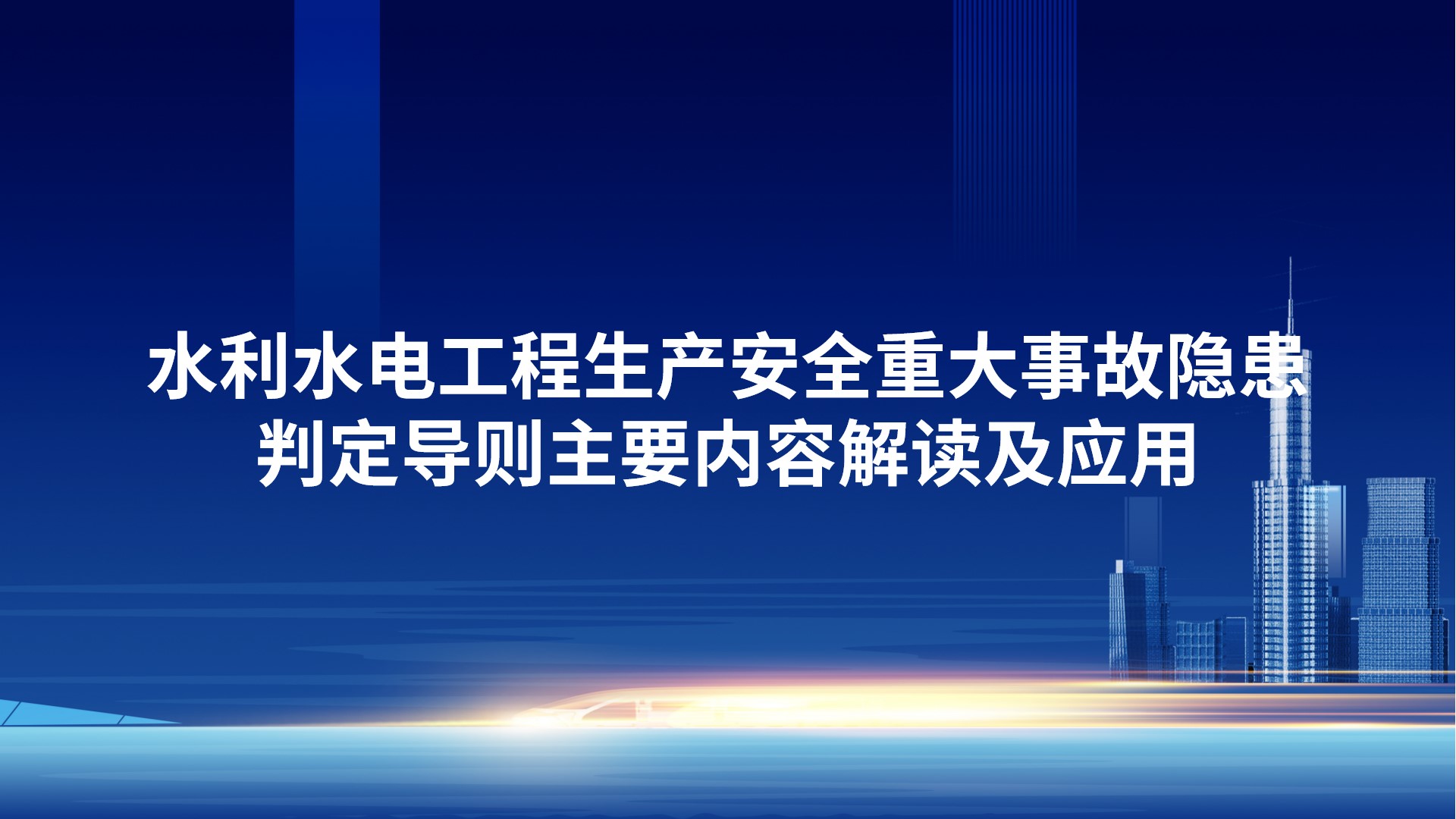 《水利水电工程生产安全重大事故隐患判定导则》主要内容解读及应用