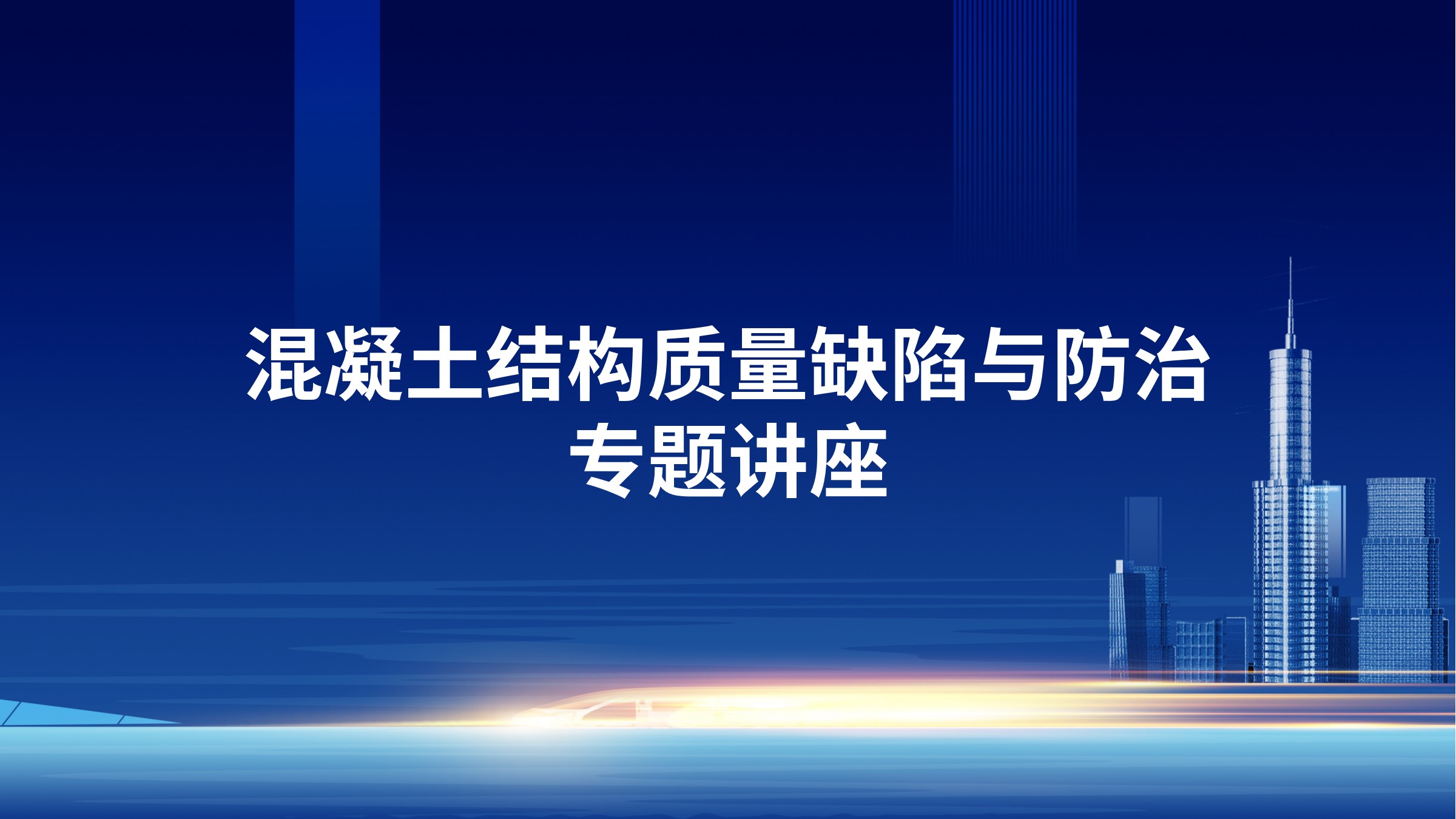 《混凝土结构质量缺陷与防治》专题讲座