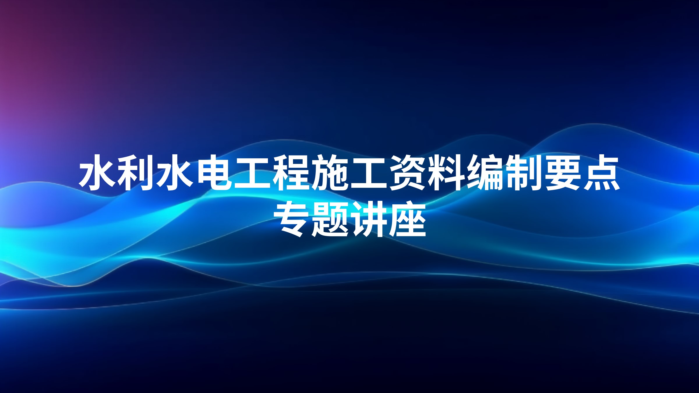 水利水电工程施工资料编制要点专题讲座