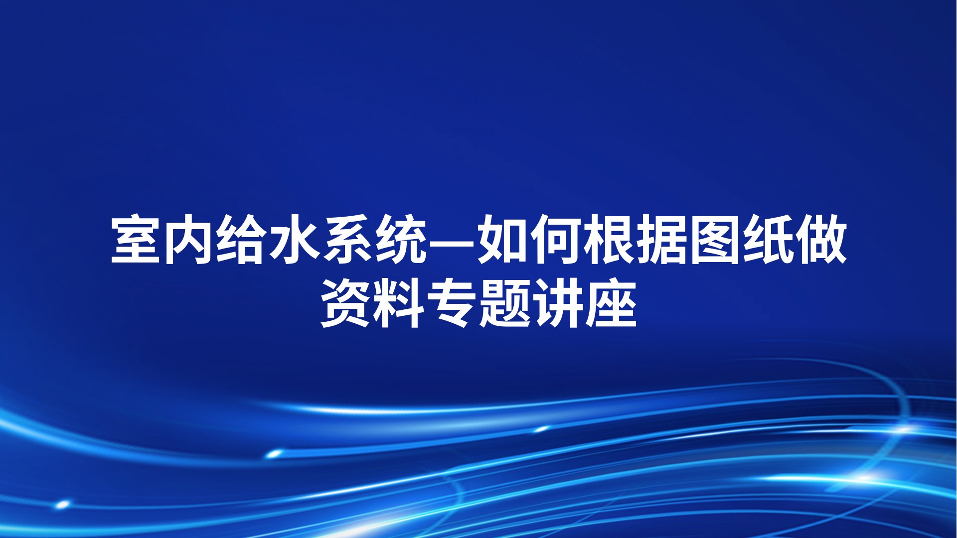《室内给水系统—如何根据图纸做资料》专题讲座