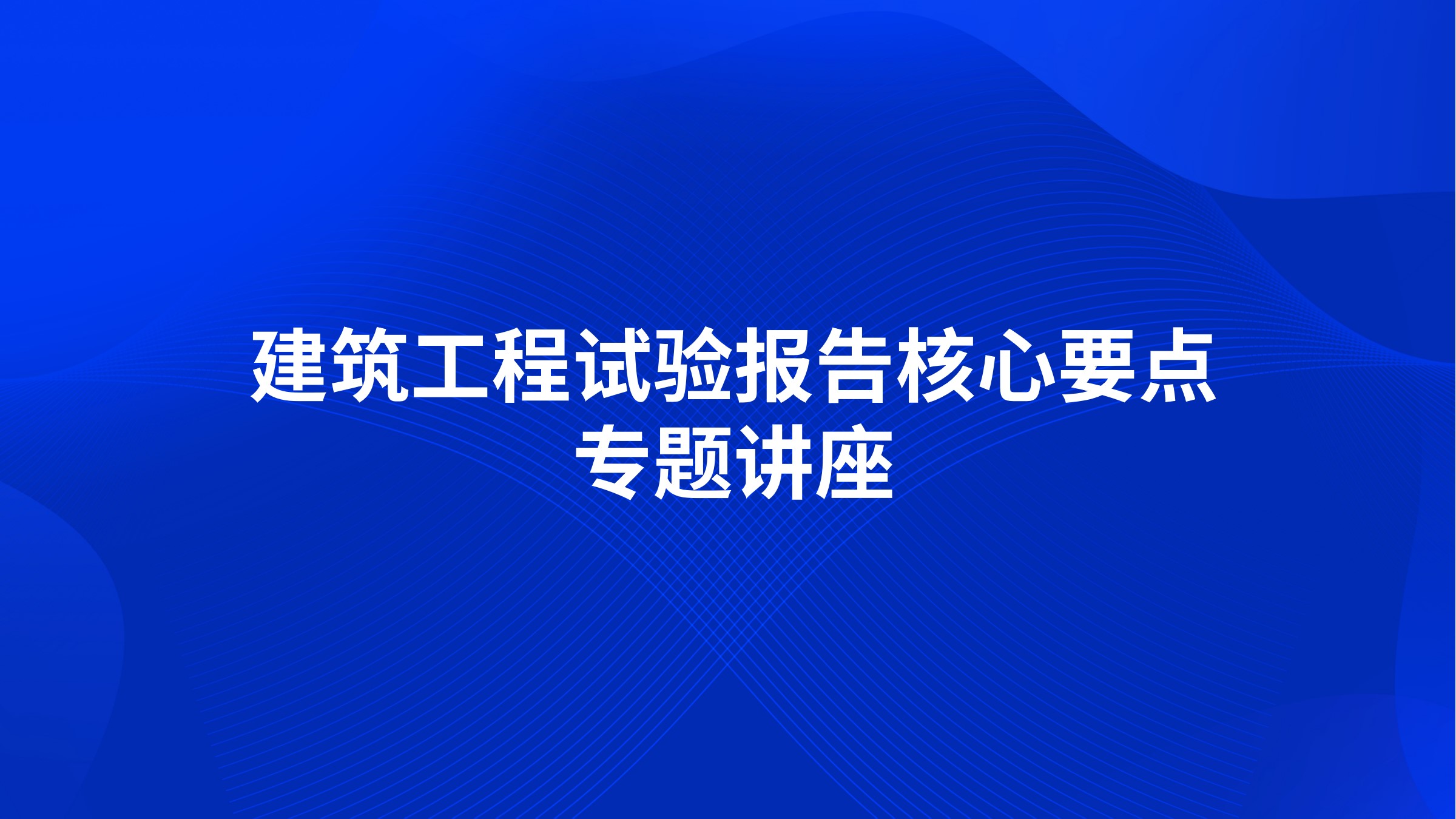 建筑工程试验报告核心要点专题讲座