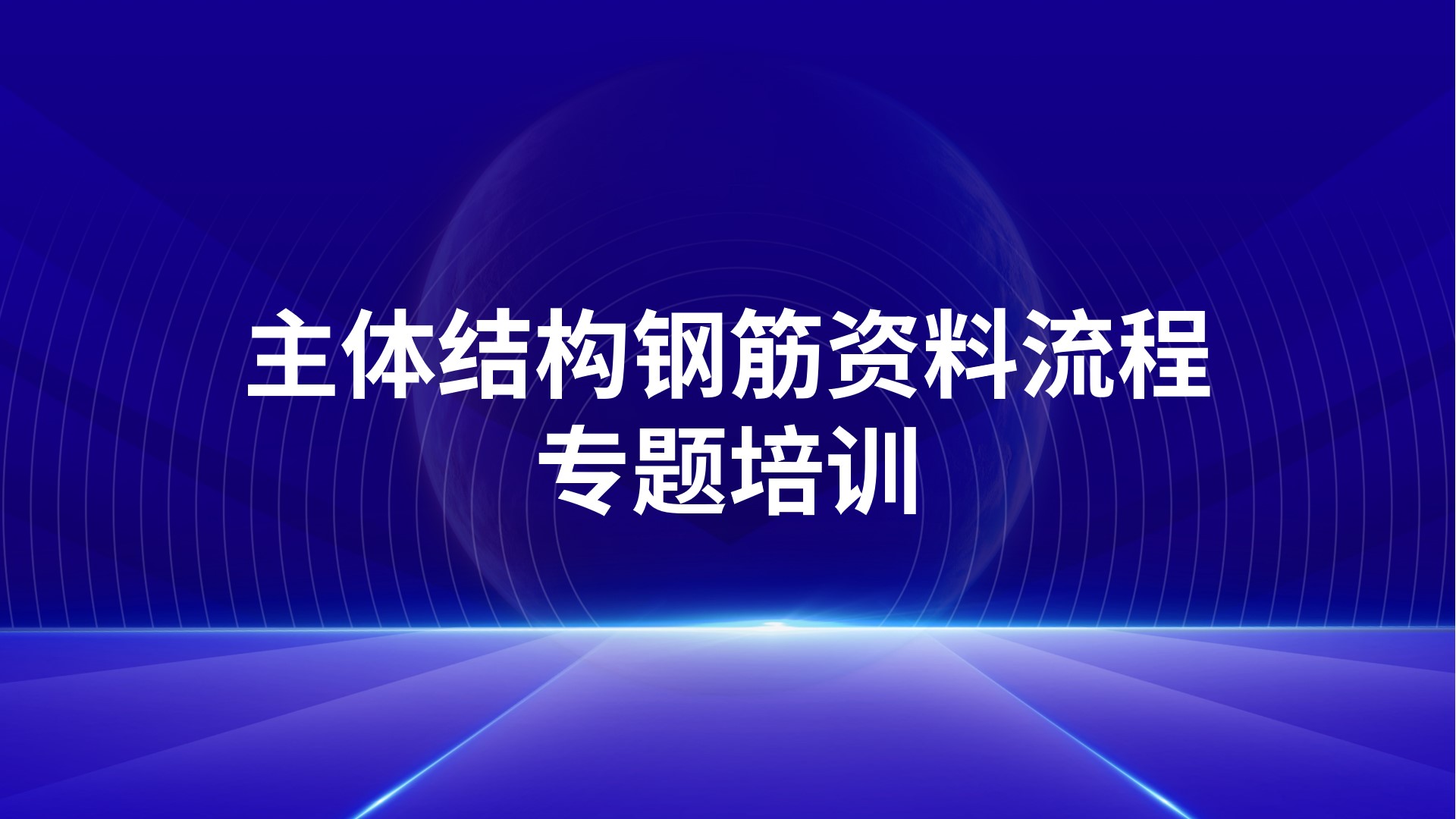 《主体结构钢筋资料流程》专题培训