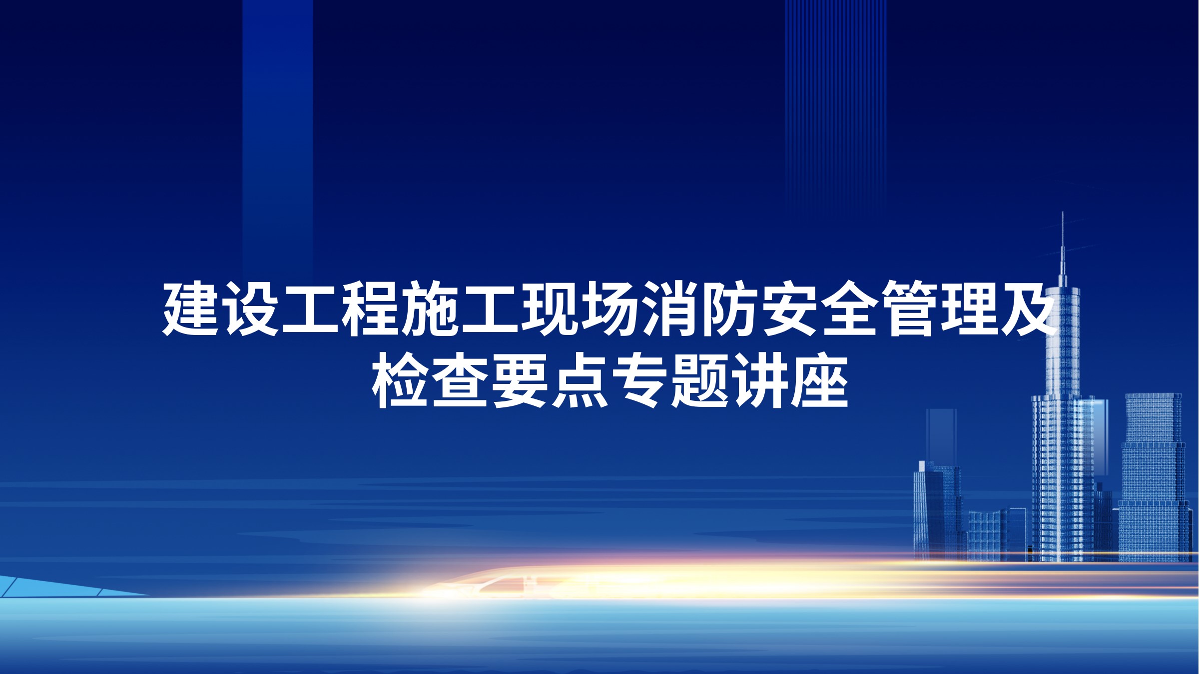 建设工程施工现场消防安全管理及检查要点专题讲座
