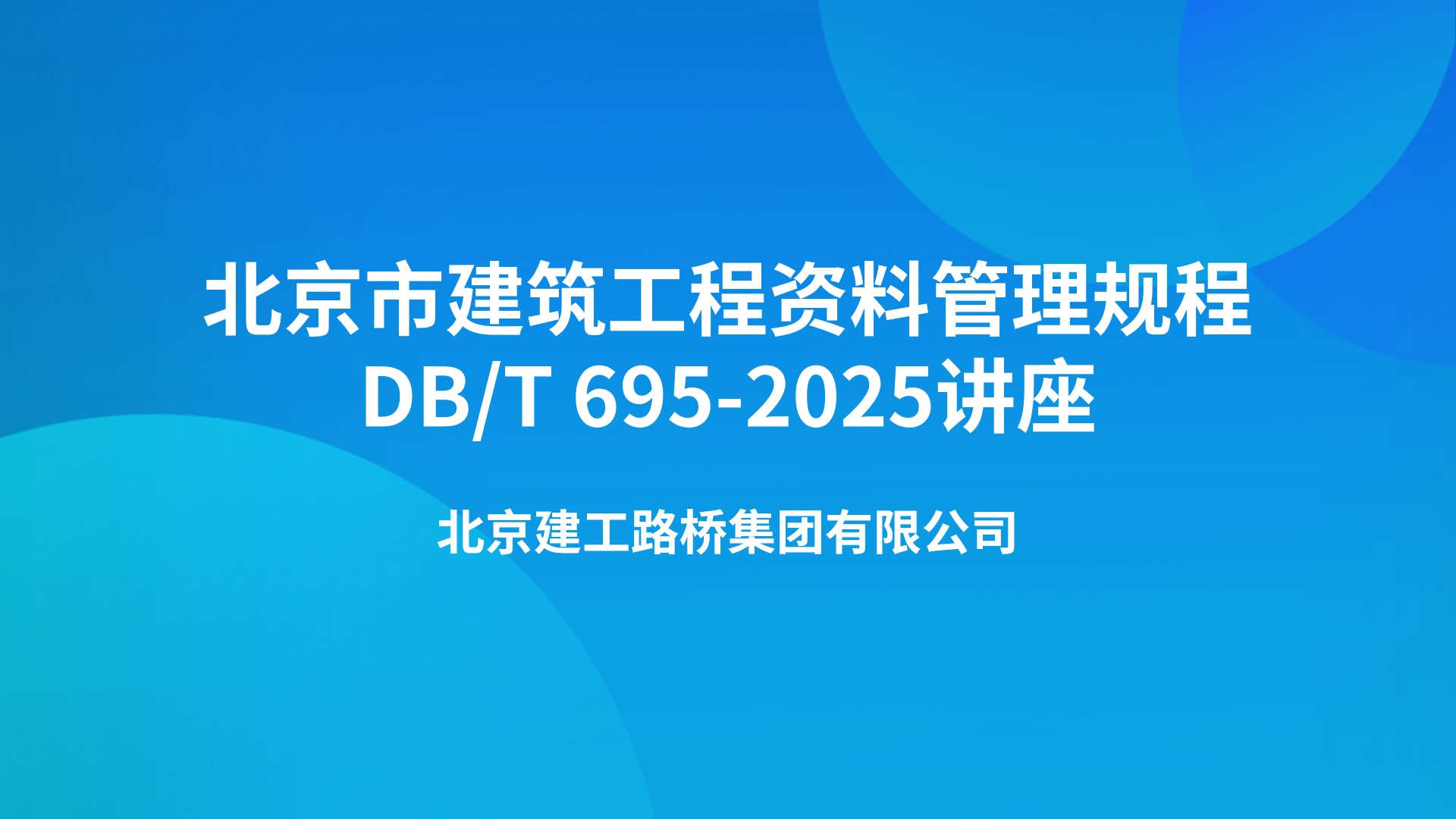 北京市《建筑工程资料管理规程》（DB/T 695-2025）讲座