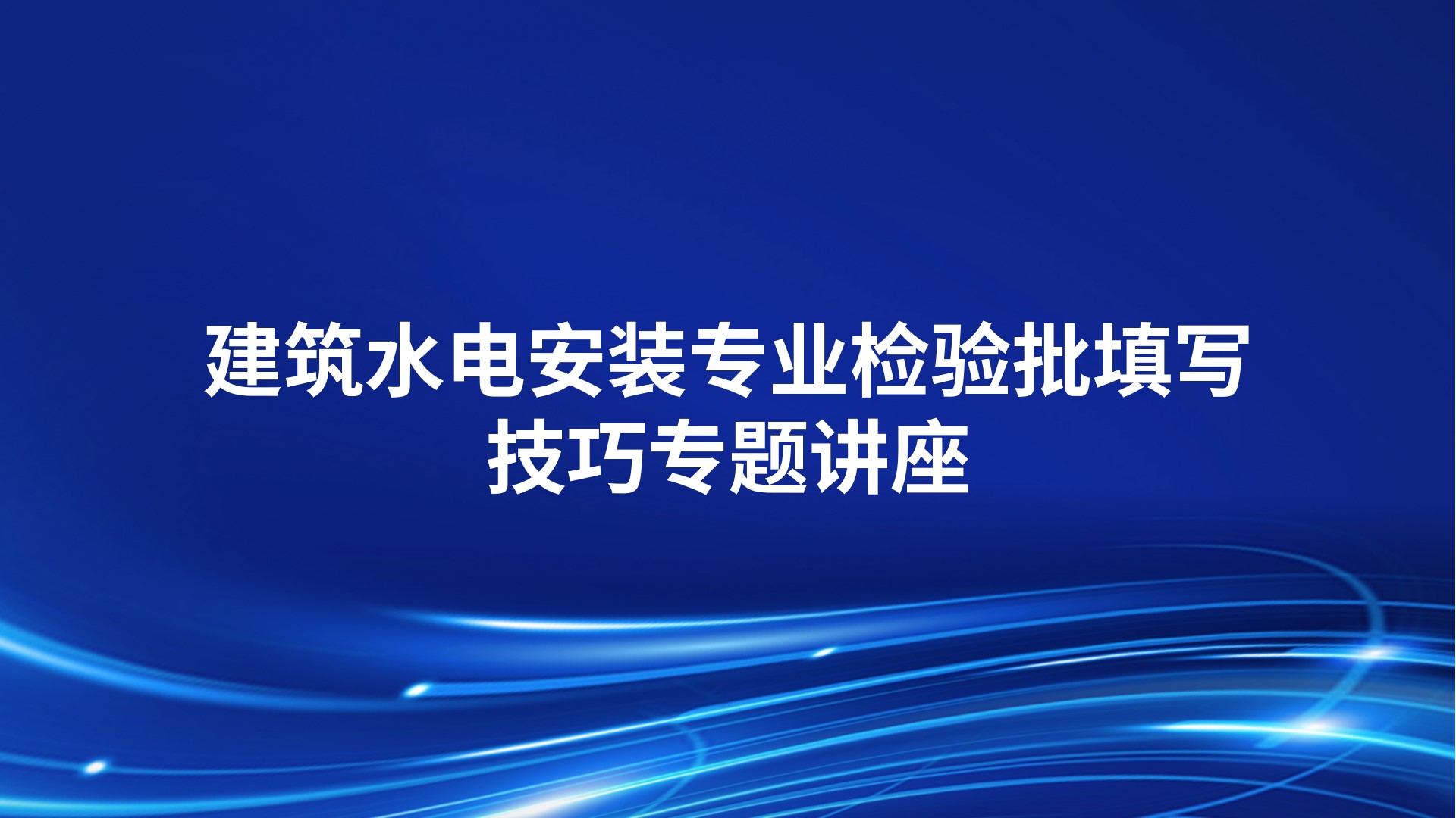 《建筑水电安装专业检验批填写技巧》专题讲座