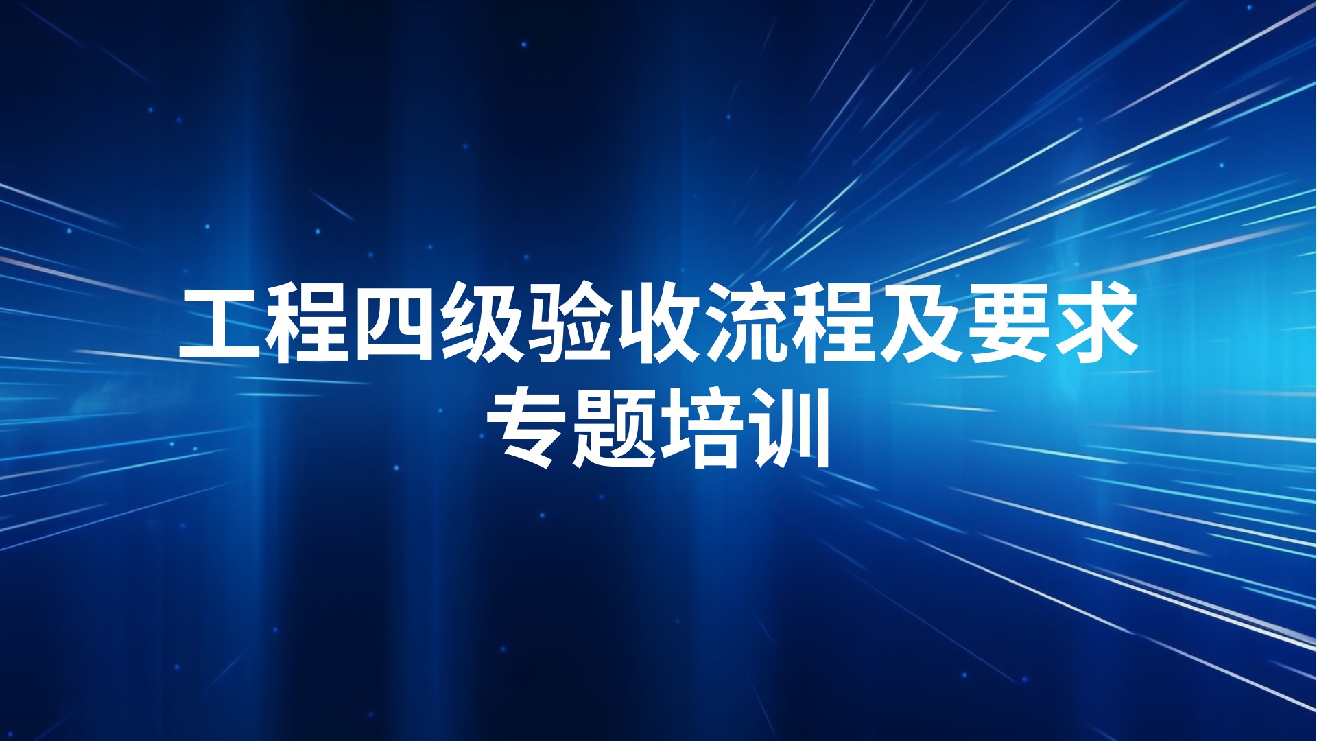 《工程四级验收流程及要求》专题培训