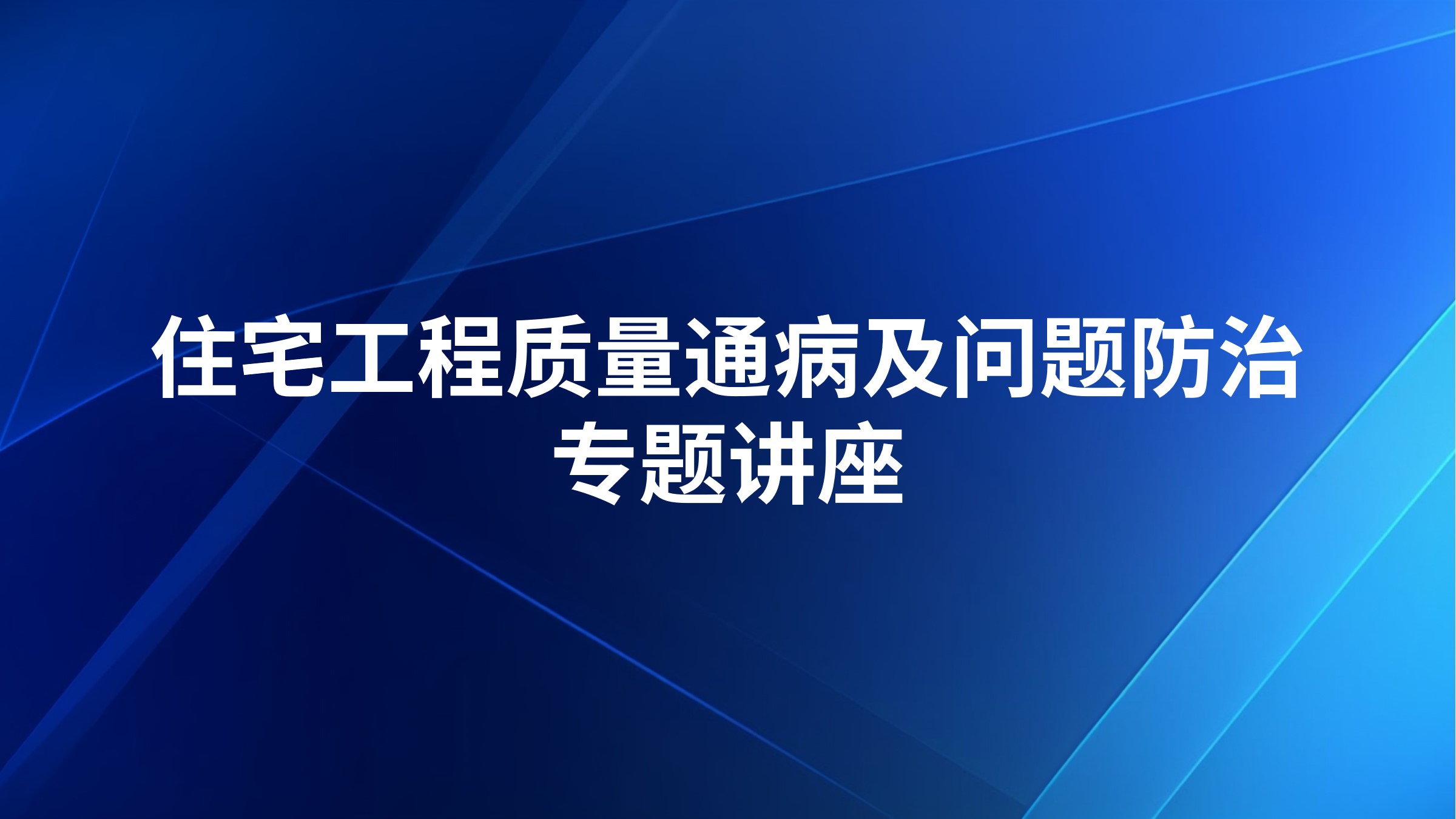 住宅工程质量通病及问题防治专题讲座