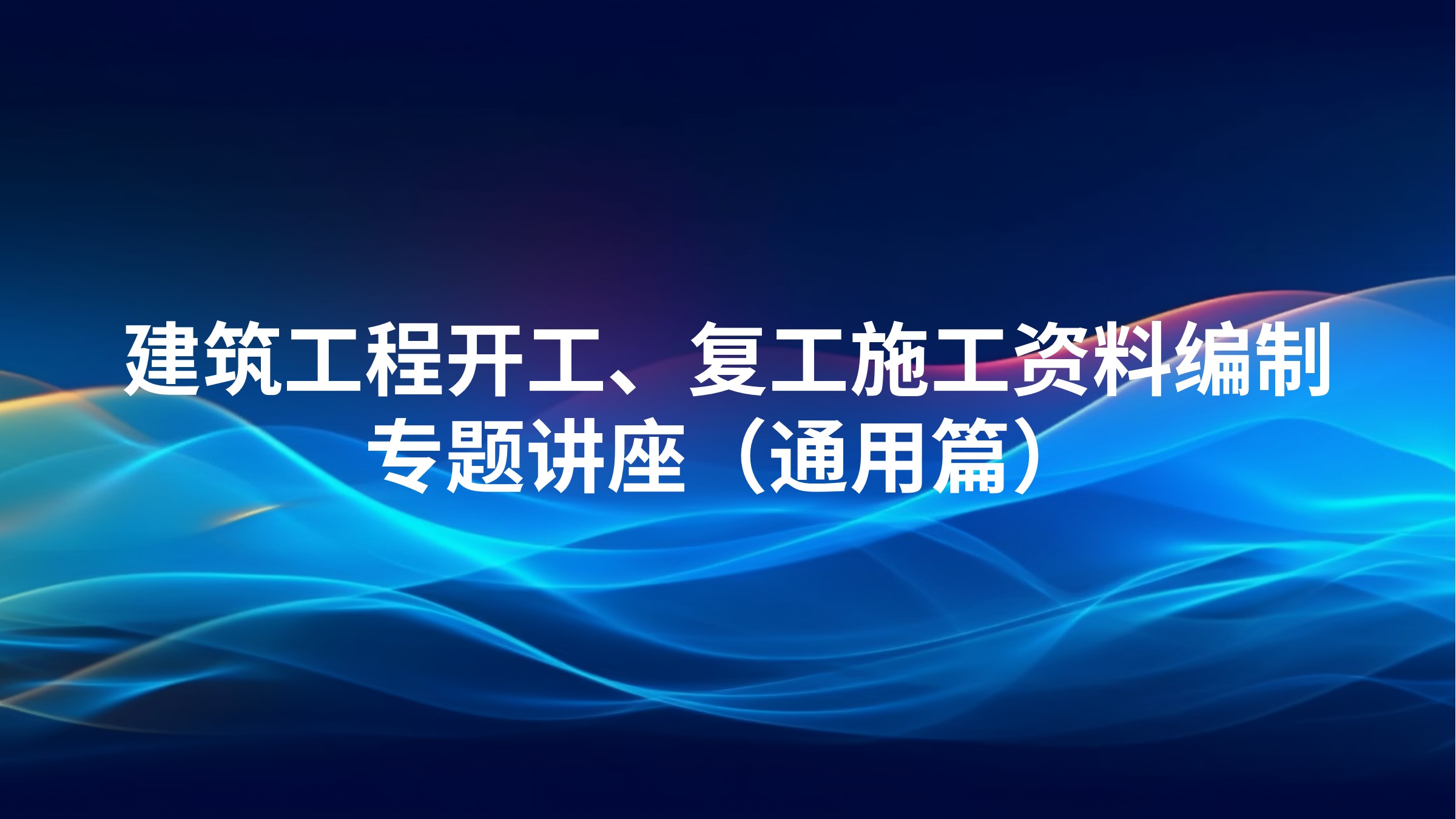 《建筑工程开工、复工施工资料编制》专题讲座（通用篇）