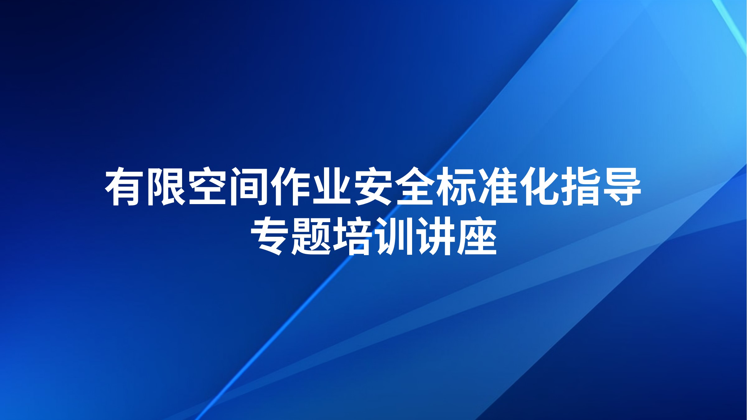 有限空间作业安全标准化指导专题培训讲座
