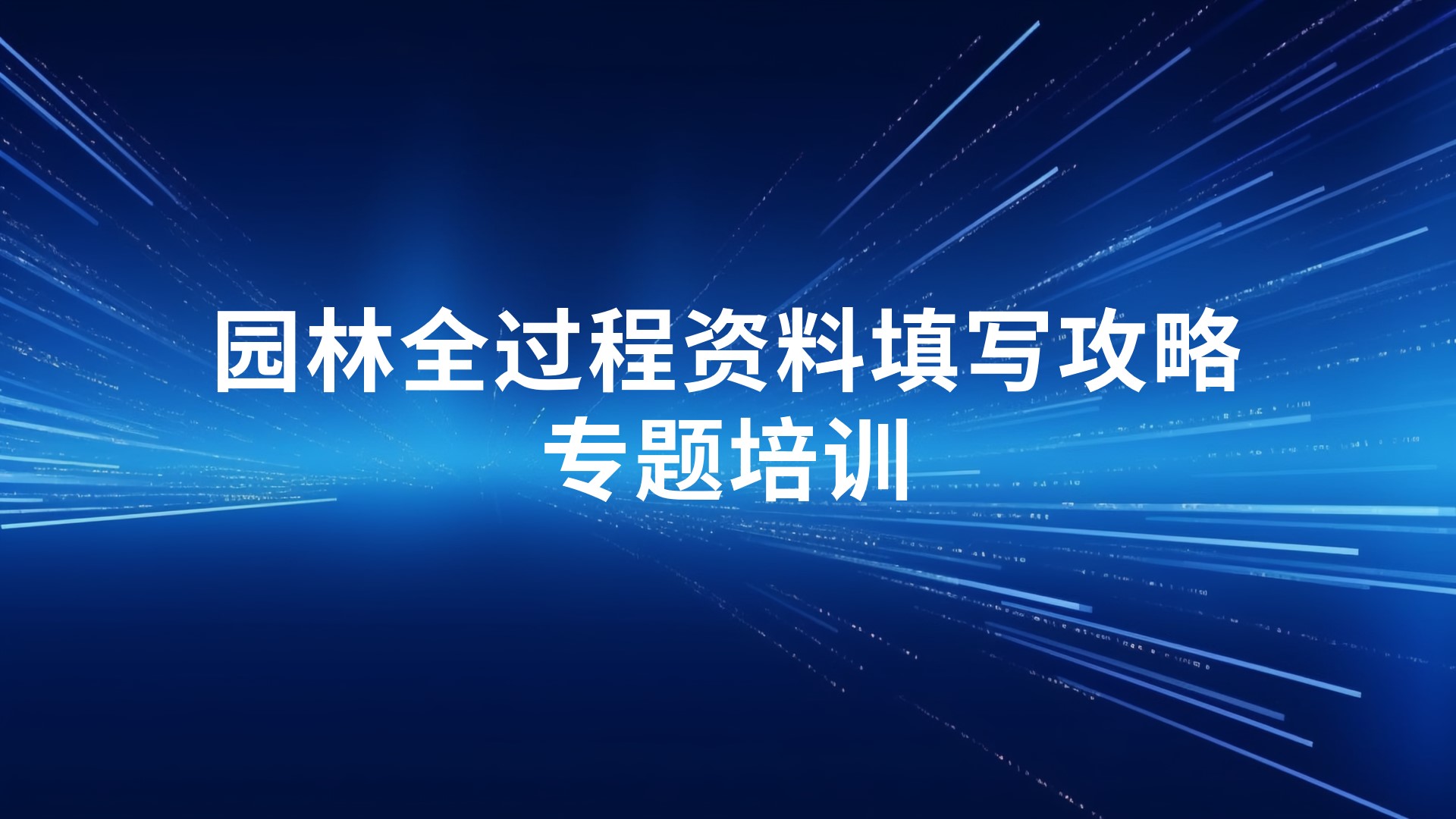 《园林全过程资料填写攻略》专题培训