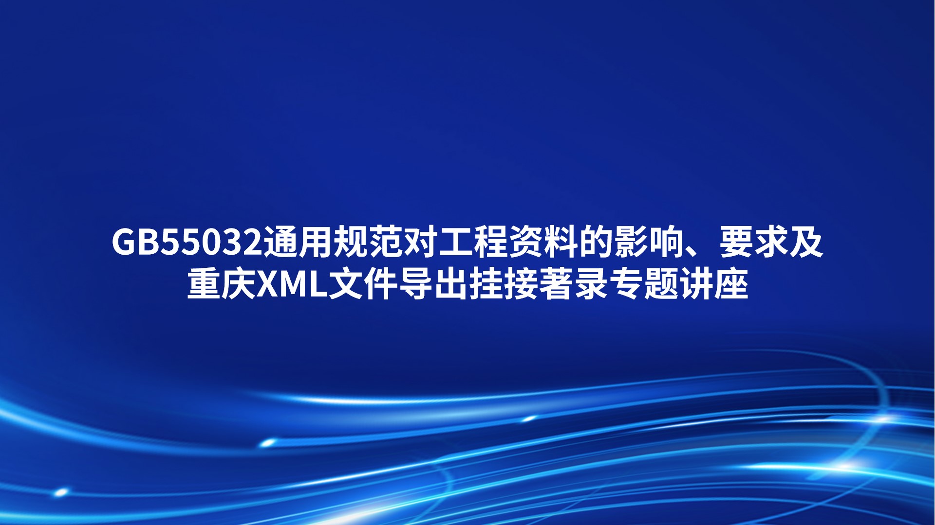 GB55032通用规范对工程资料的影响、要求及重庆XML文件导出挂接著录专题讲座