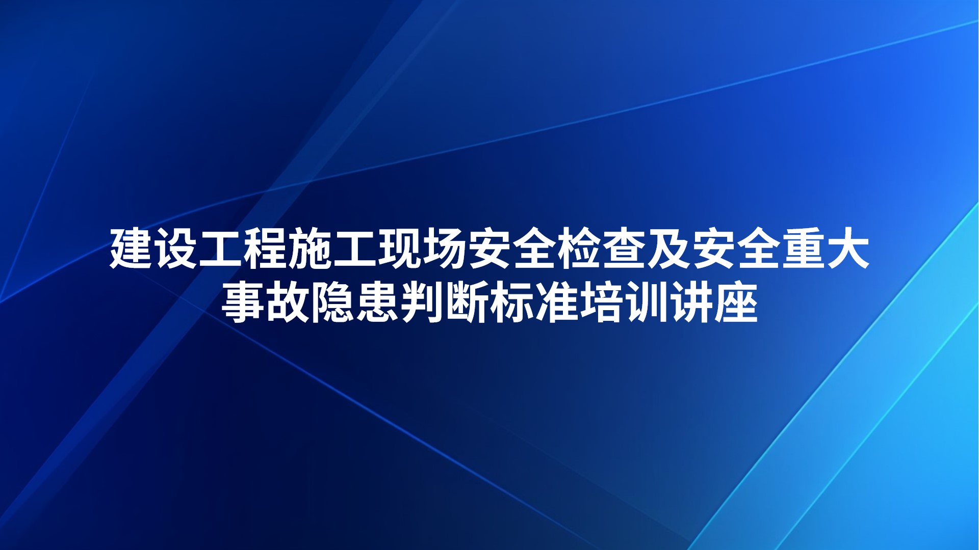 建设工程施工现场安全检查及安全重大事故隐患判断标准培训讲座