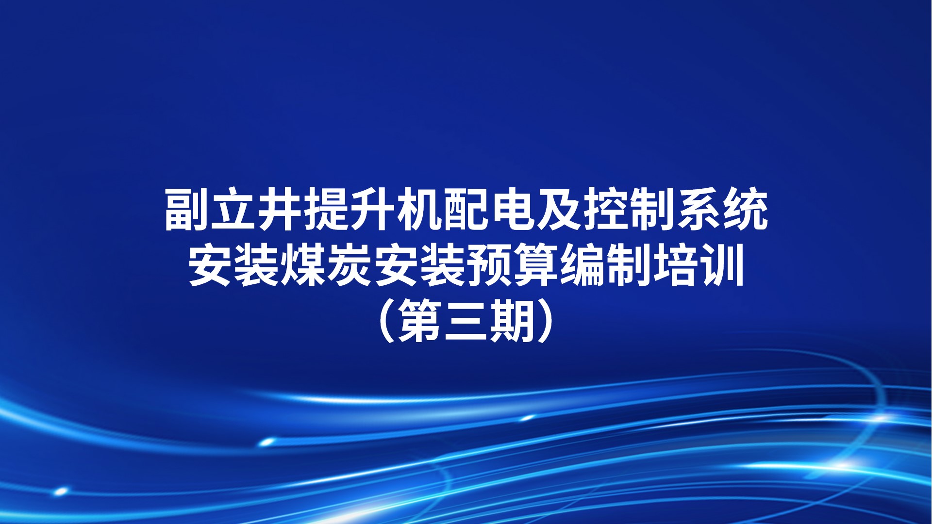 《副立井提升机配电及控制系统安装》煤炭安装预算编制培训