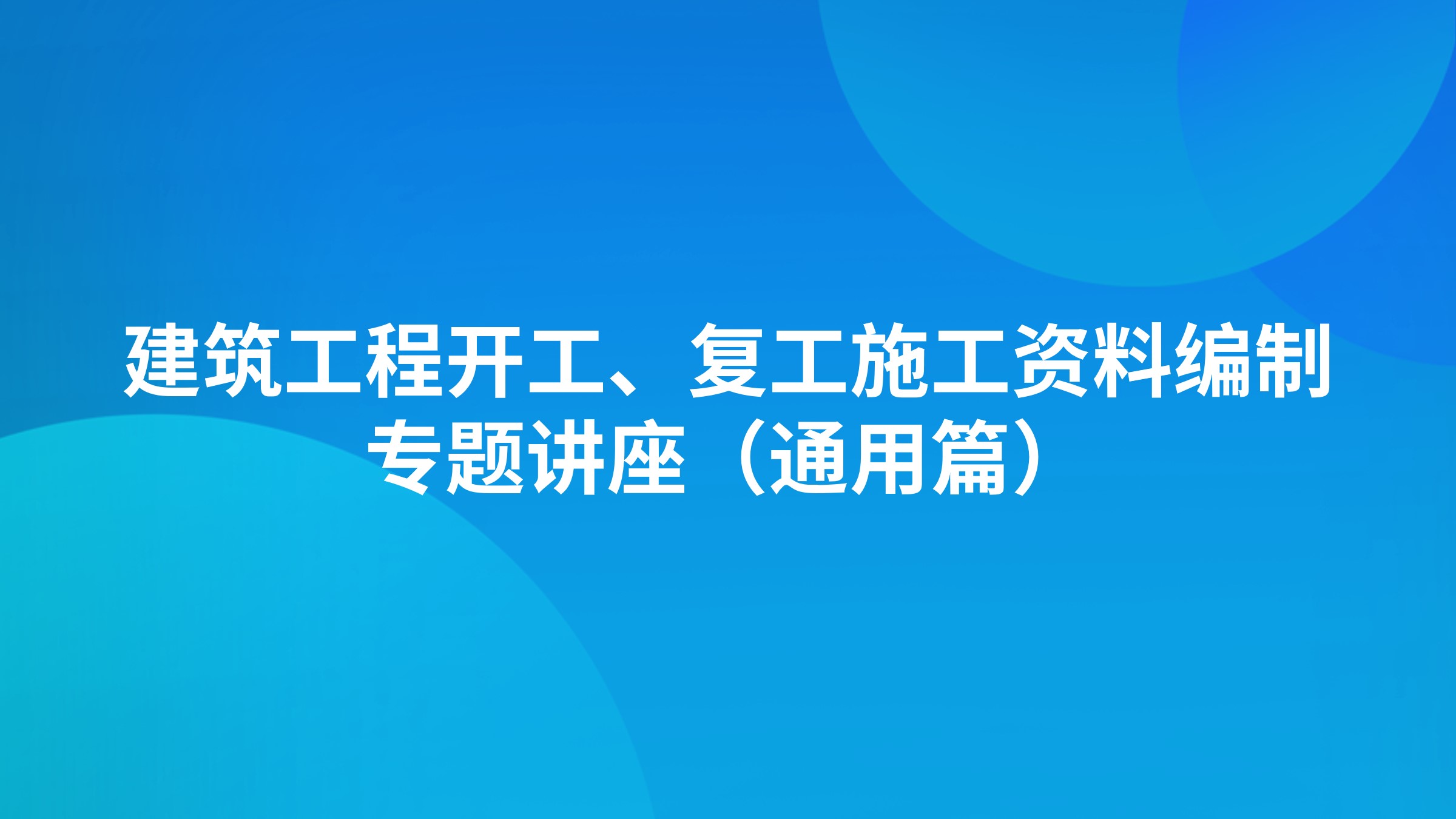 《建筑工程开工、复工施工资料编制》专题讲座（通用篇）