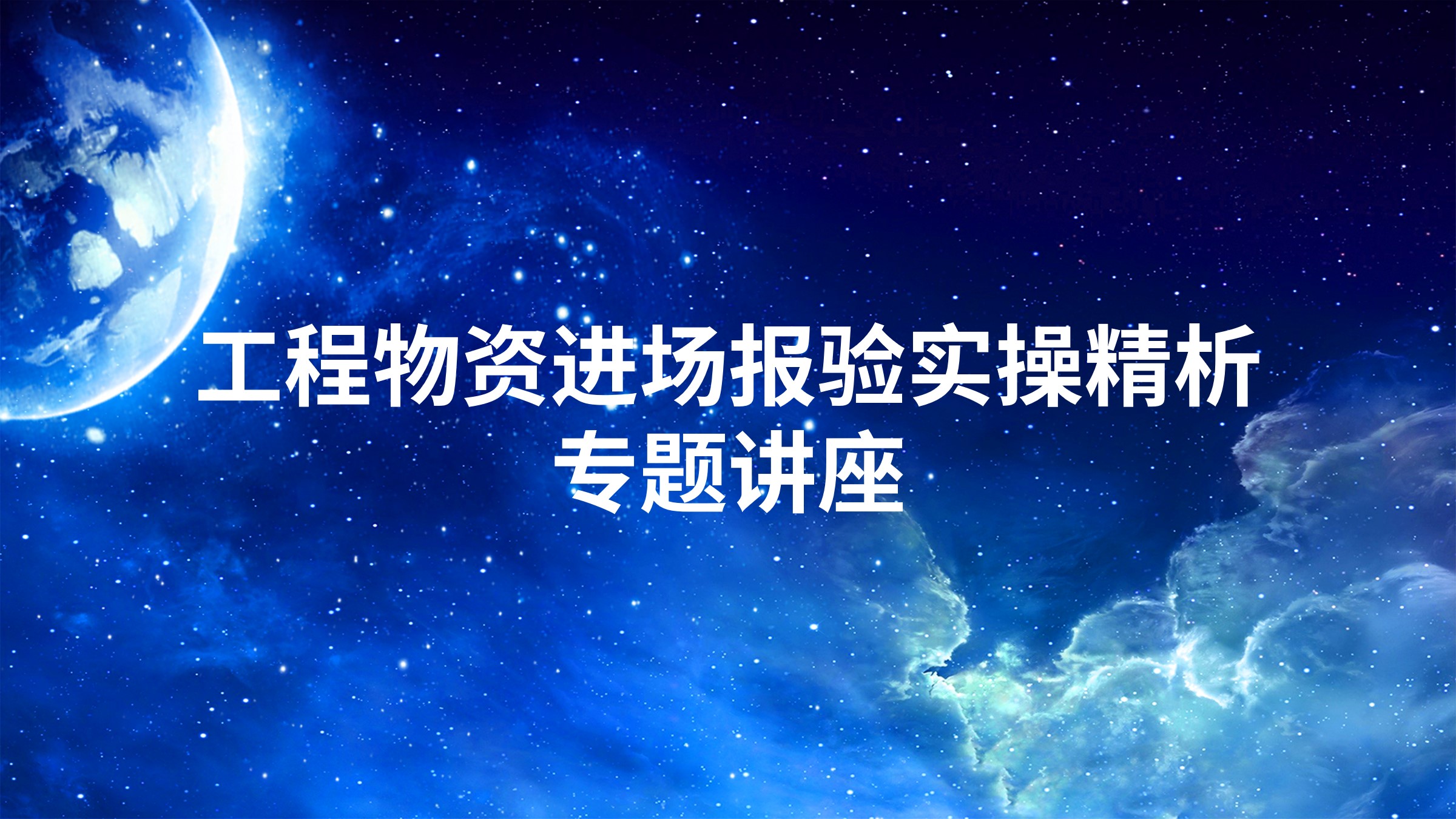 工程物资进场报验实操精析专题讲座
