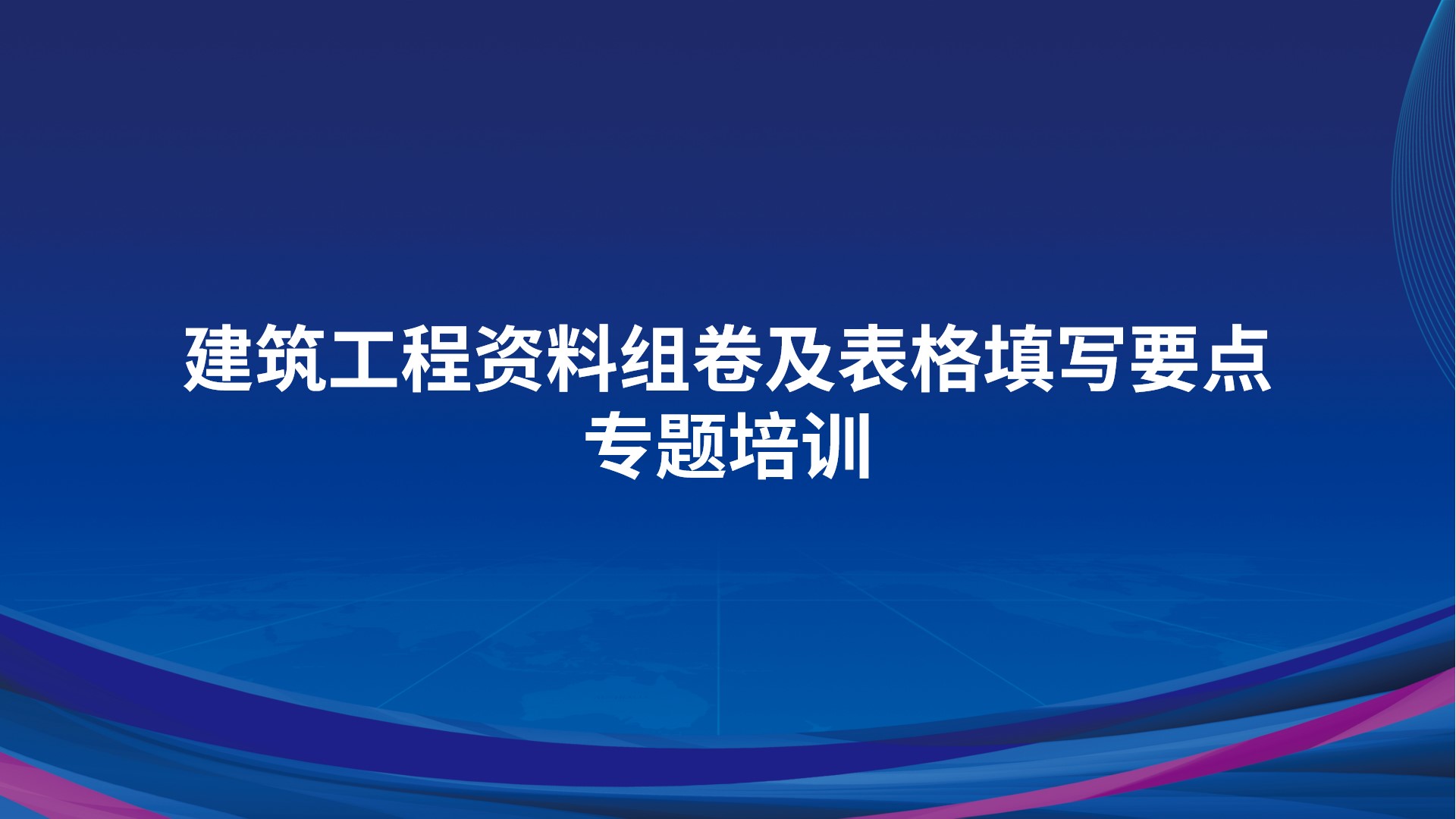 《建筑工程资料组卷及表格填写要点》专题培训
